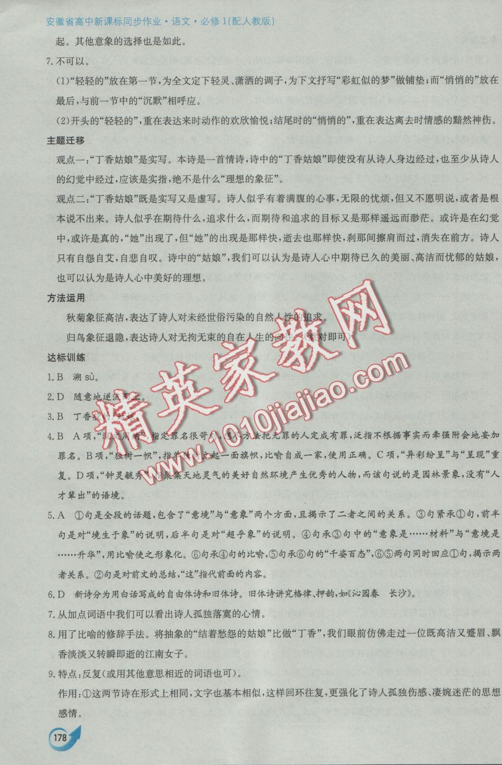 安徽省高中新课标同步作业语文必修1人教版黄山书社 参考答案第6页