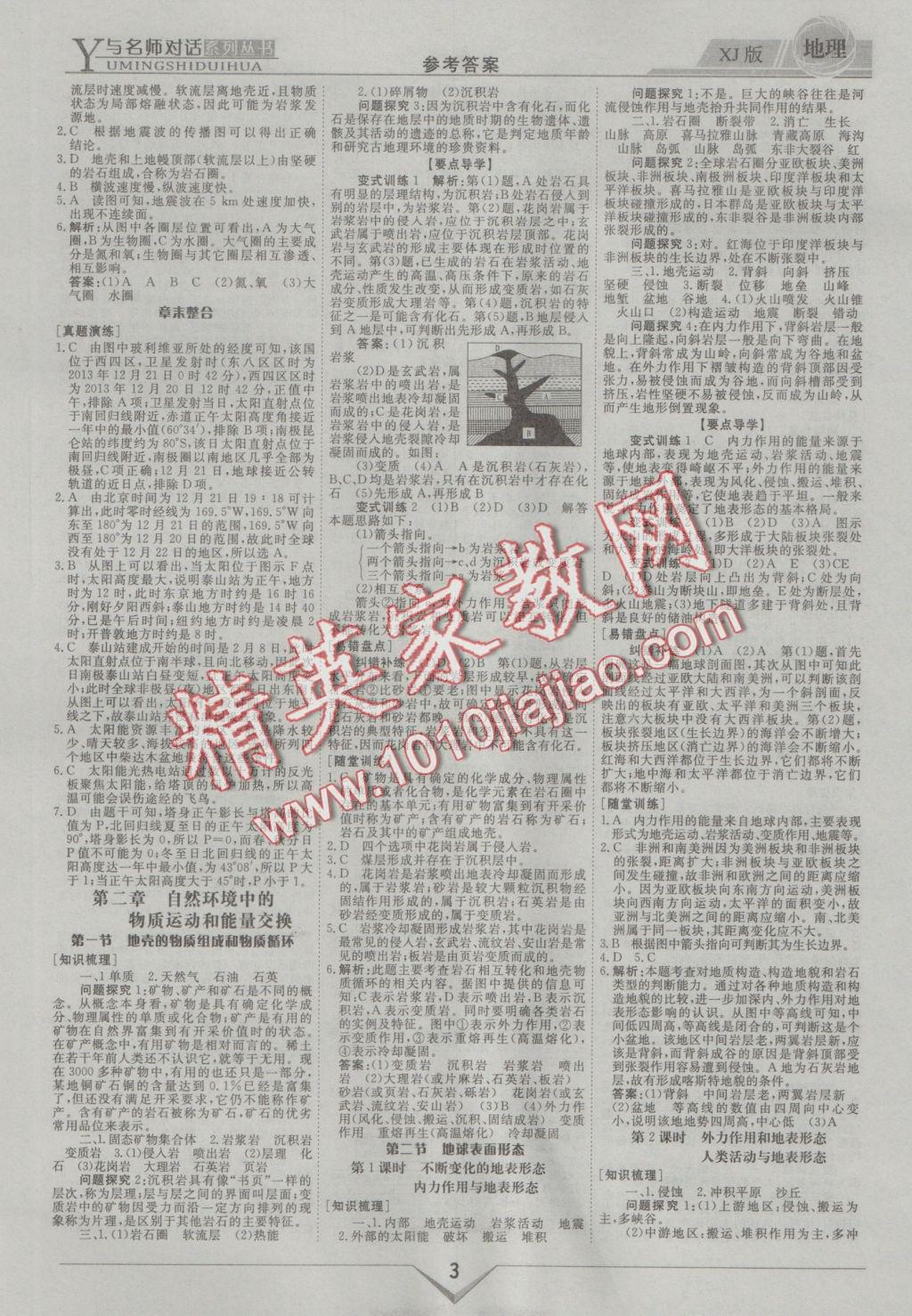 與名師對話高中新課標同步導學案地理必修1湘教版 參考答案第3頁