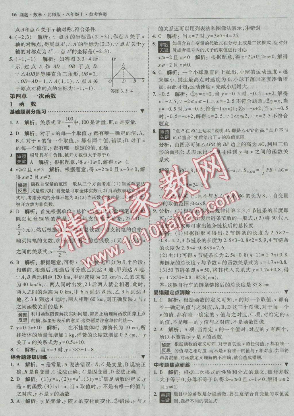 2016年北大綠卡刷題八年級數(shù)學上冊北師大版 參考答案第15頁