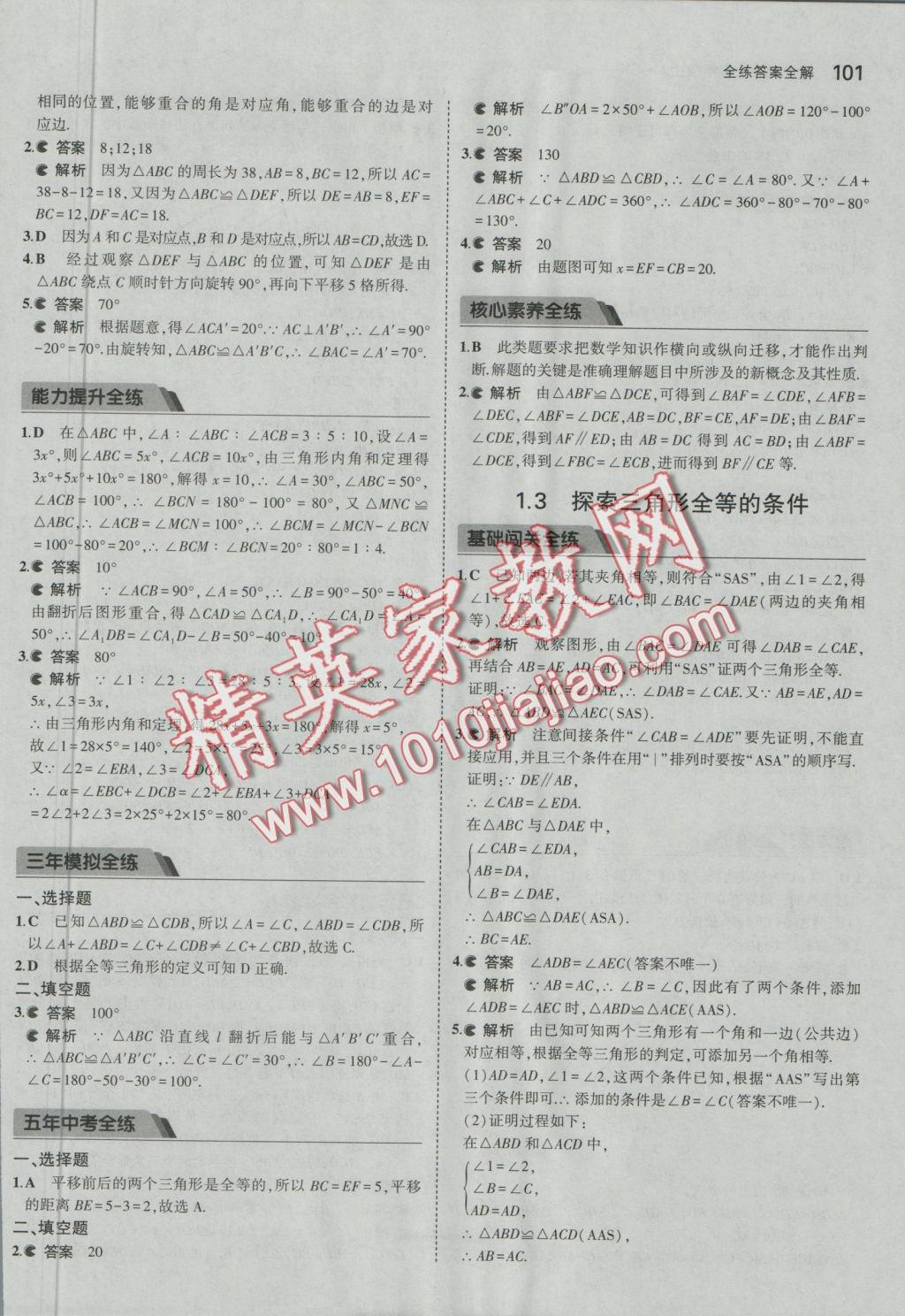 2016年5年中考3年模擬初中數(shù)學八年級上冊蘇科版 參考答案第2頁