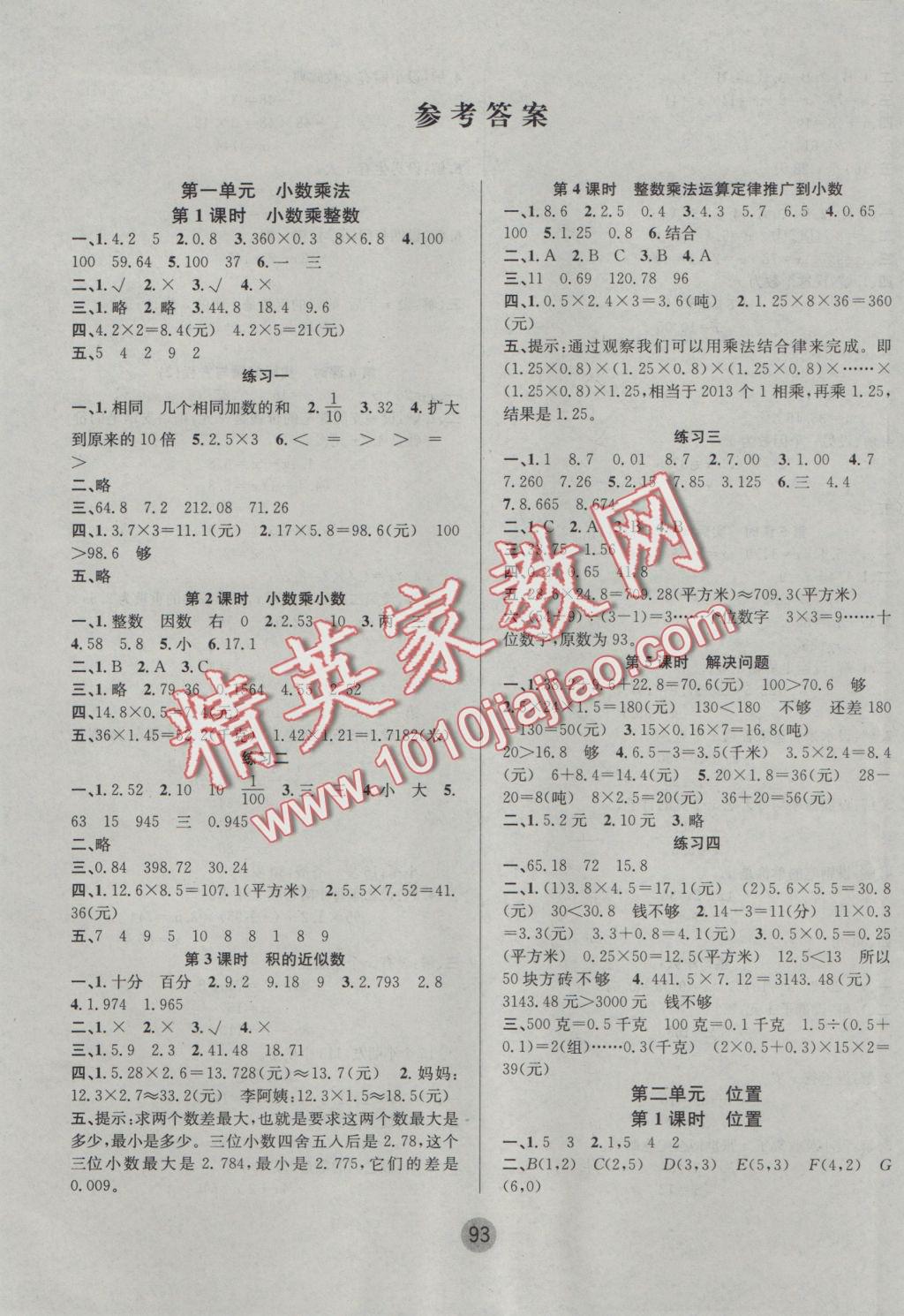 2016年英才小狀元同步優(yōu)化練與測五年級數(shù)學上冊人教版 參考答案第1頁