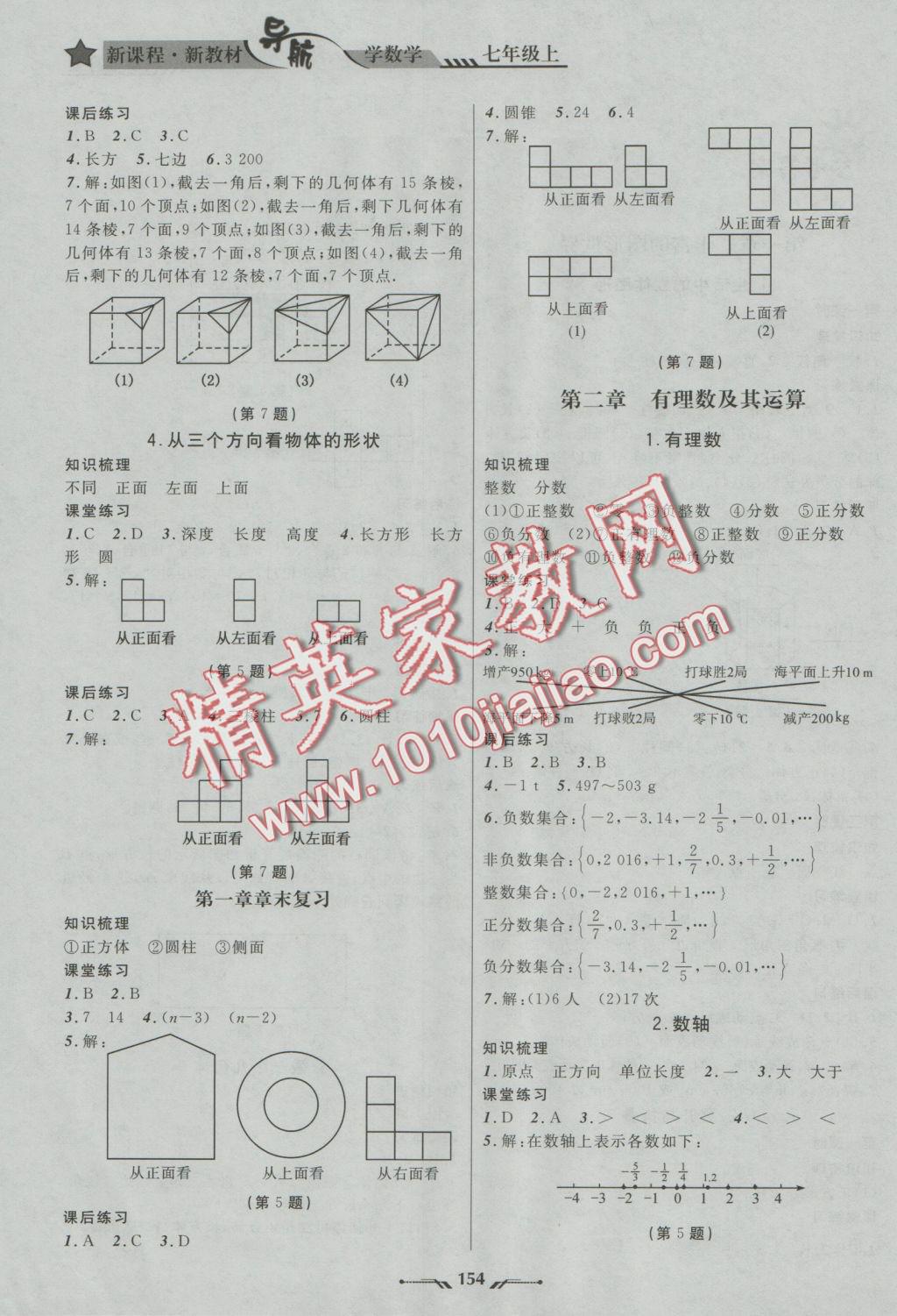 2016年新课程新教材导航学数学七年级上册北师大版 参考答案第2页