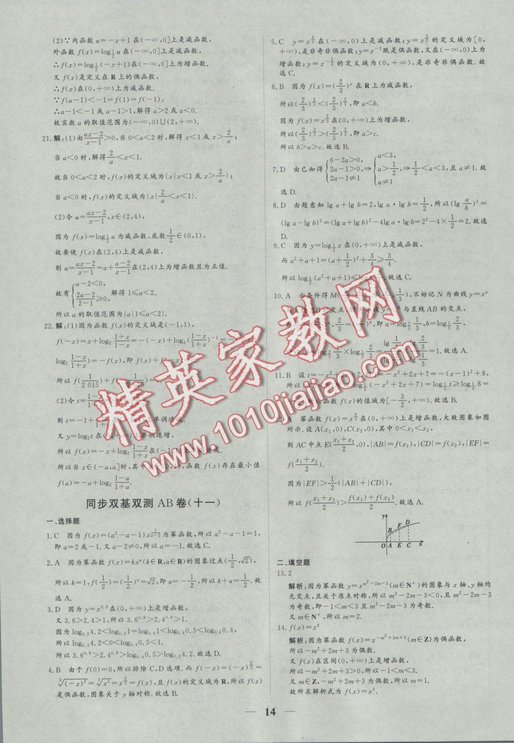 創(chuàng)新思維同步雙基雙測AB卷數(shù)學(xué)必修1 參考答案第14頁
