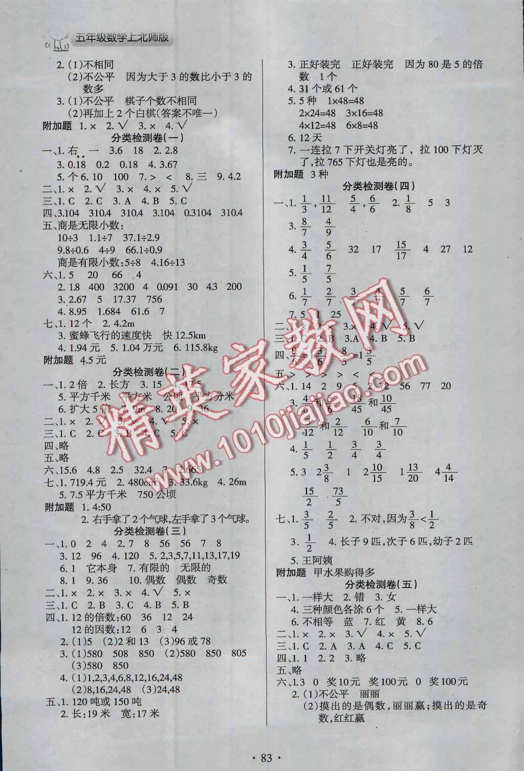 2016年新題型黃岡全程檢測(cè)100分五年級(jí)數(shù)學(xué)上冊(cè)北師大版 參考答案第3頁(yè)