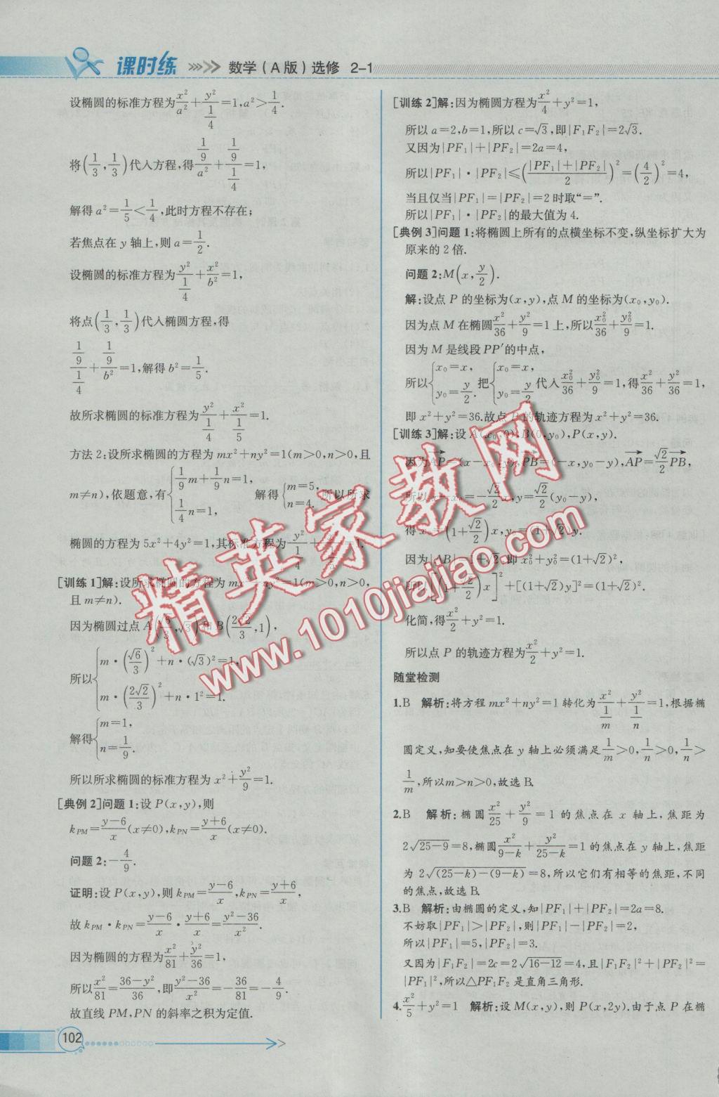 同步導學案課時練數(shù)學選修2-1人教A版 參考答案第12頁