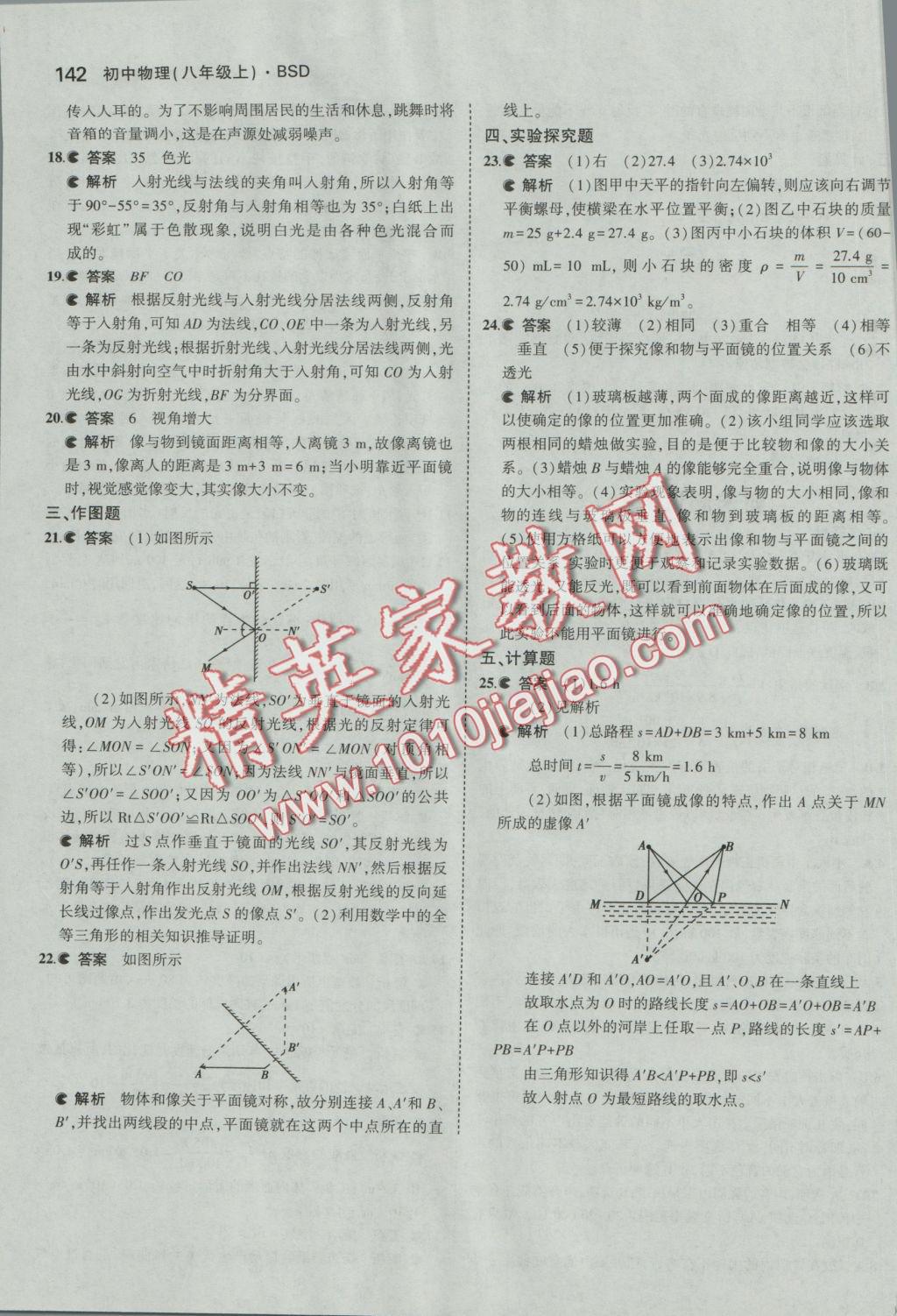 2016年5年中考3年模拟初中物理八年级上册北师大版 参考答案第45页