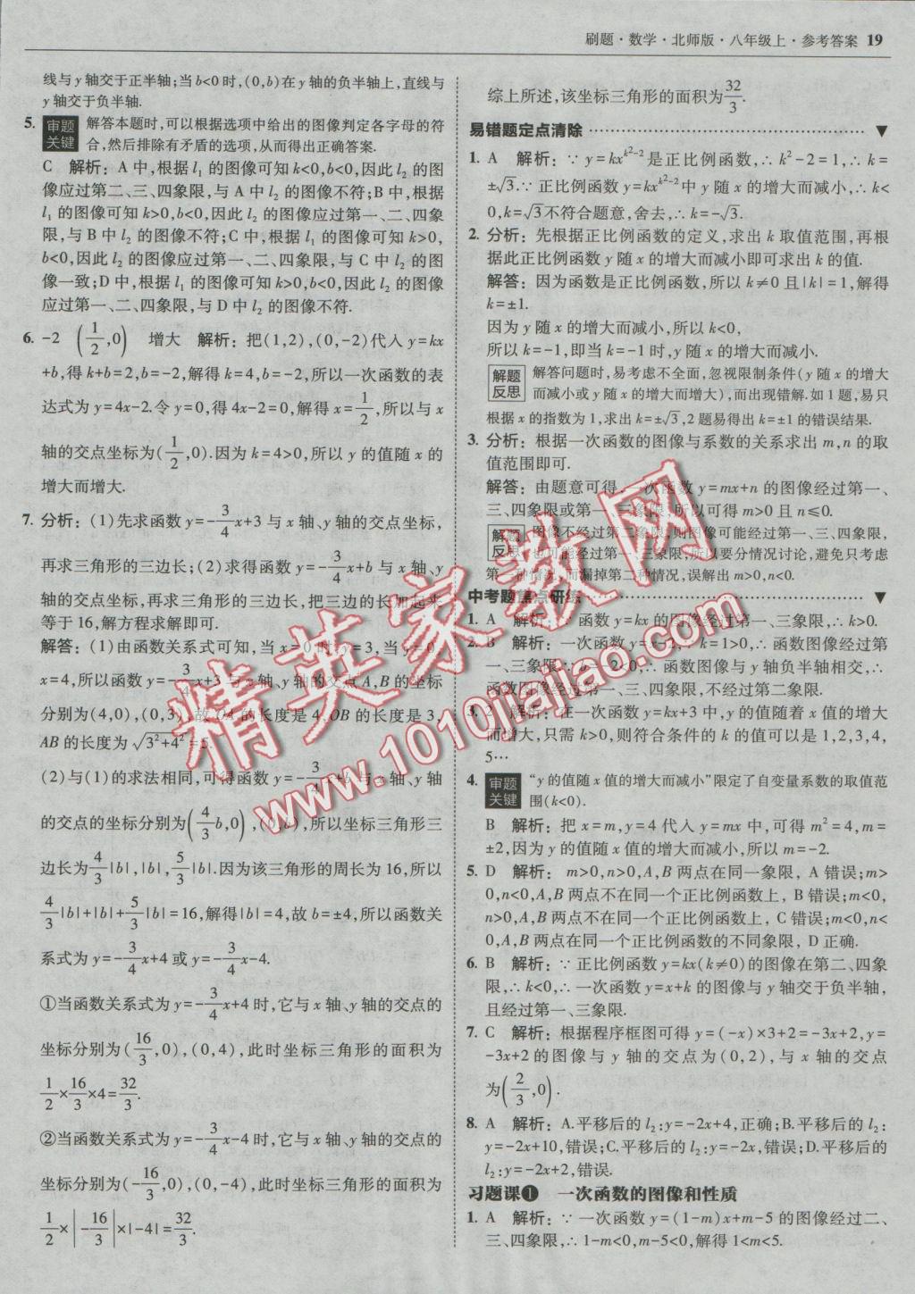 2016年北大綠卡刷題八年級(jí)數(shù)學(xué)上冊(cè)北師大版 參考答案第18頁