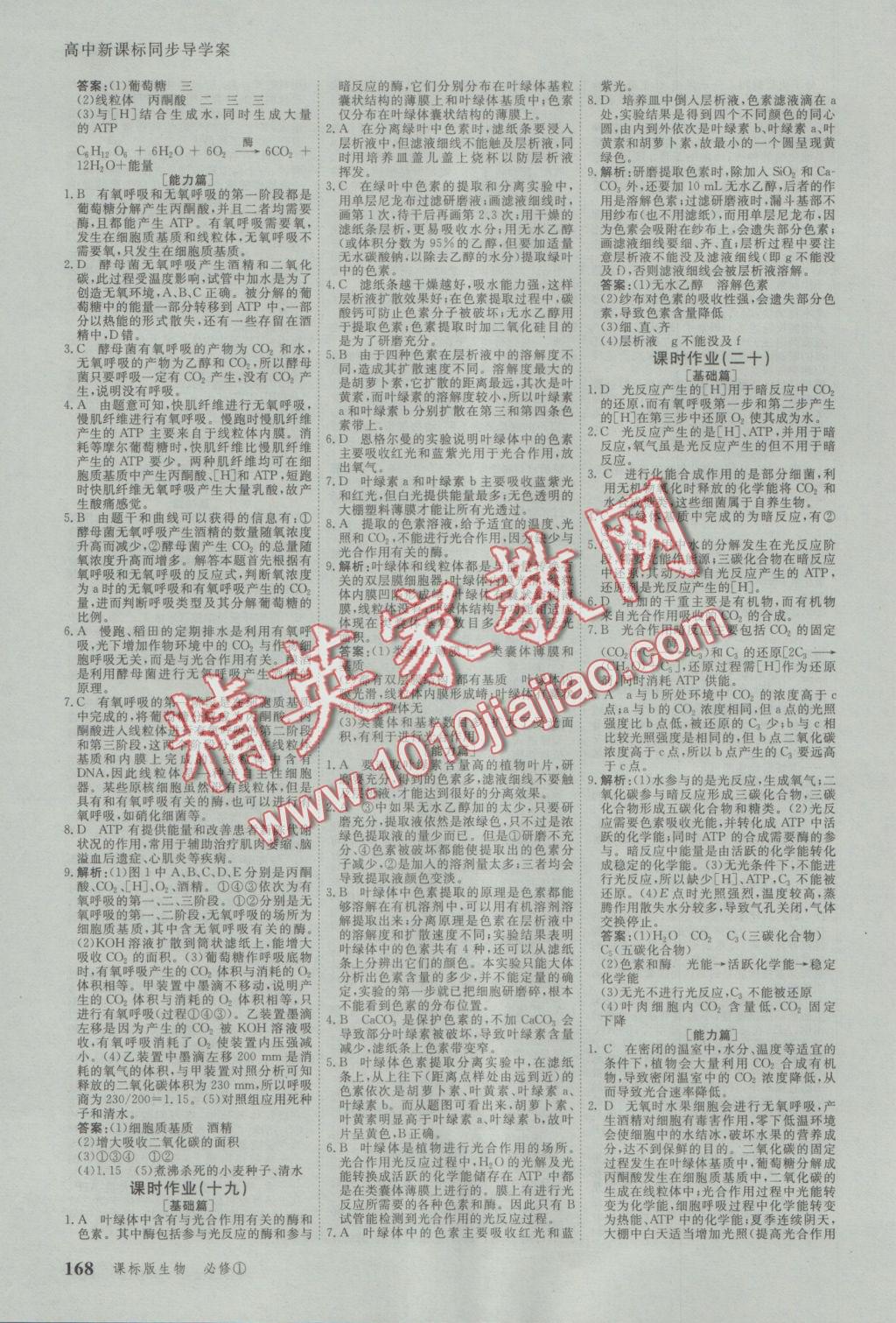 與名師對話高中新課標同步導(dǎo)學(xué)案生物必修1人教版 參考答案第18頁