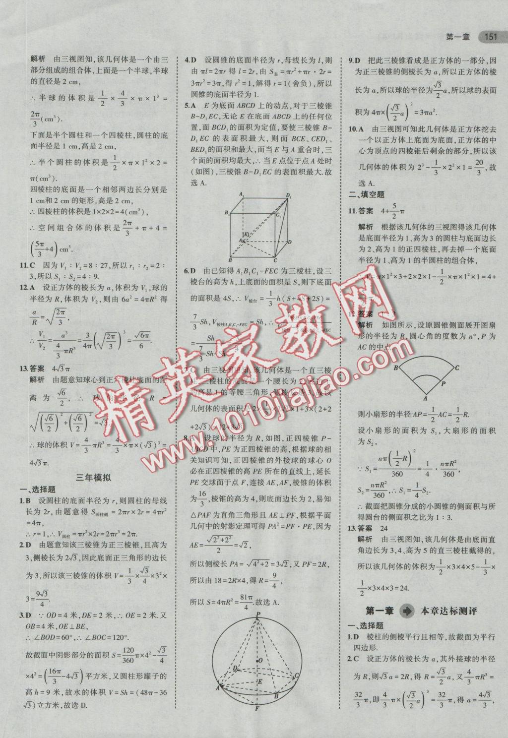 5年中考3年模擬高中數(shù)學(xué)必修2人教A版 參考答案第5頁