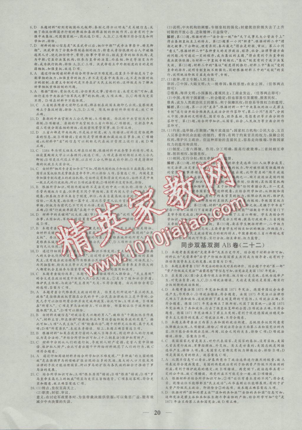 2016年創(chuàng)新思維同步雙基雙測AB卷歷史必修1人民版 參考答案第20頁