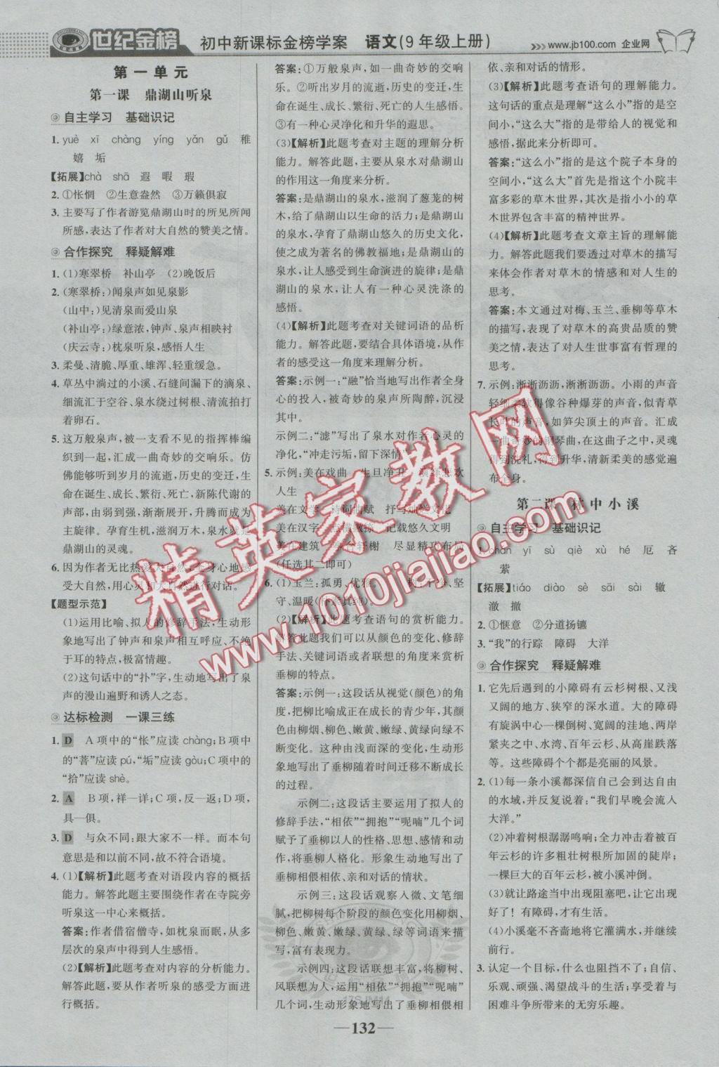 2016年世紀(jì)金榜金榜學(xué)案九年級(jí)語(yǔ)文上冊(cè)蘇教版 參考答案第1頁(yè)