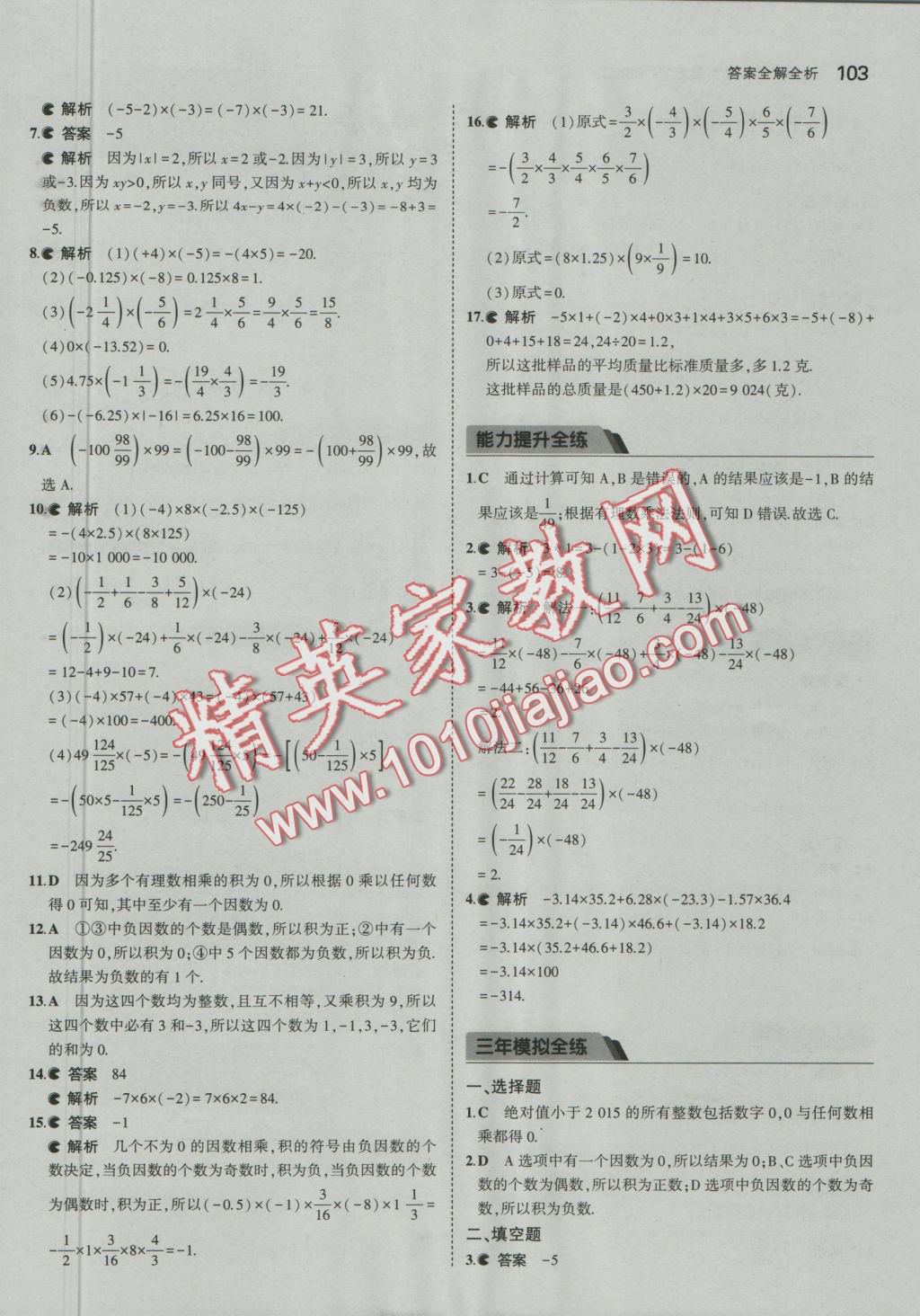 2016年5年中考3年模擬初中數(shù)學(xué)七年級上冊北京課改版 參考答案第9頁