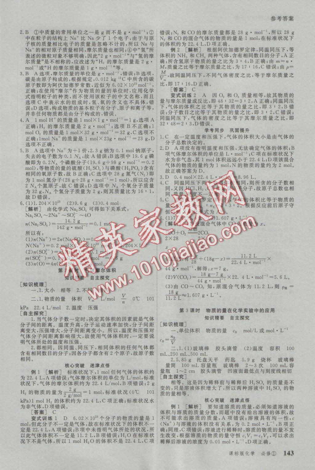 與名師對話高中新課標(biāo)同步導(dǎo)學(xué)案化學(xué)必修1人教版 參考答案第1頁