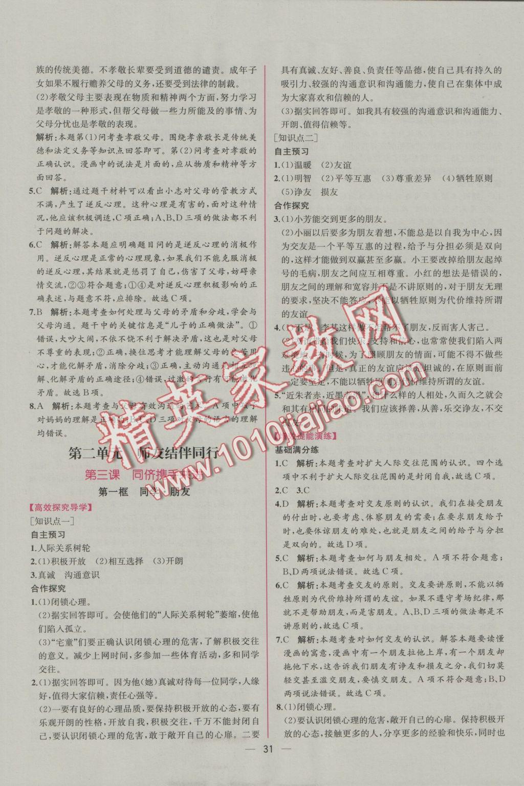 2016年同步導(dǎo)學(xué)案課時練八年級思想品德上冊人教版 參考答案第7頁