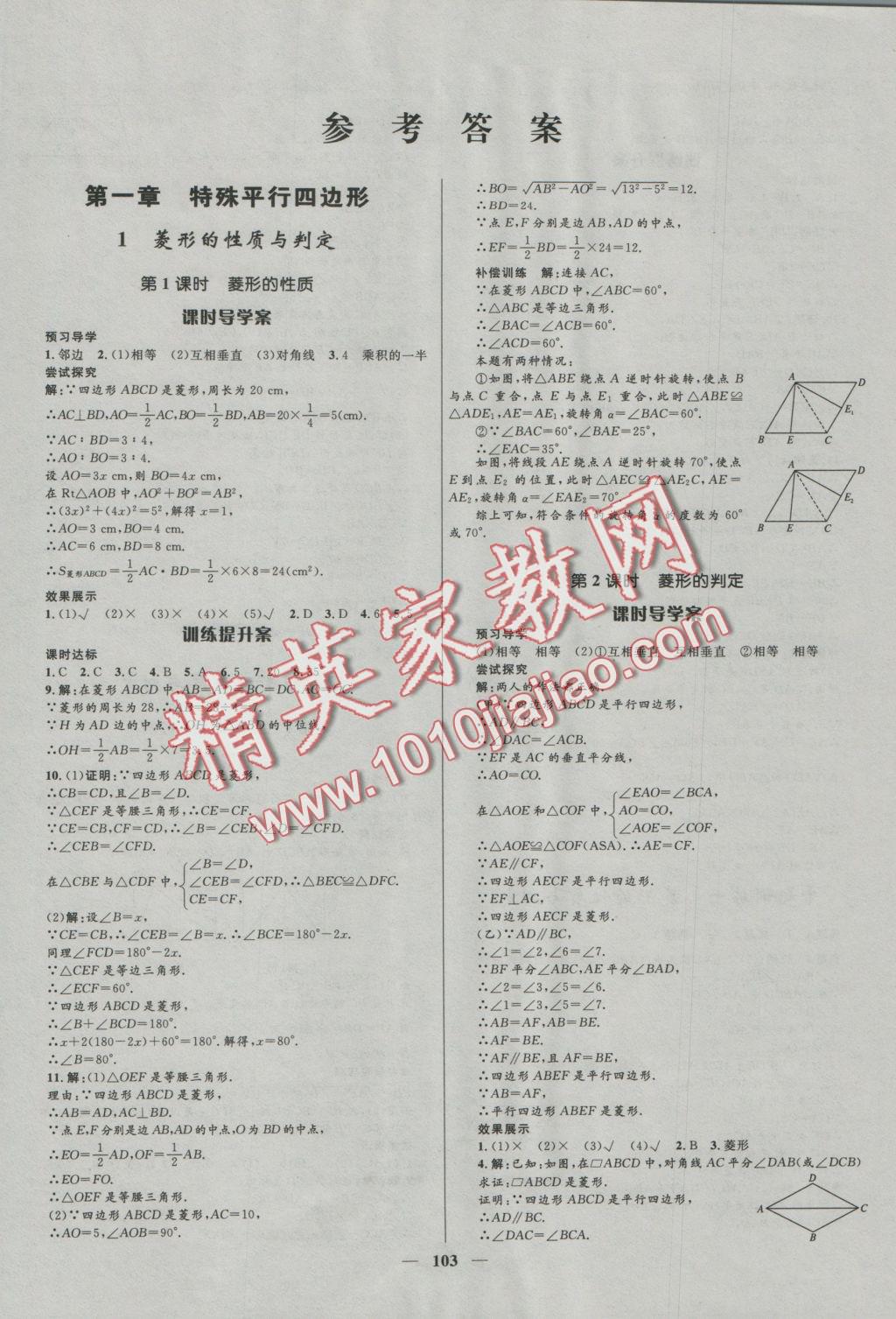 2016年奪冠百分百初中新導(dǎo)學(xué)課時(shí)練九年級數(shù)學(xué)上冊北師大版 參考答案第1頁