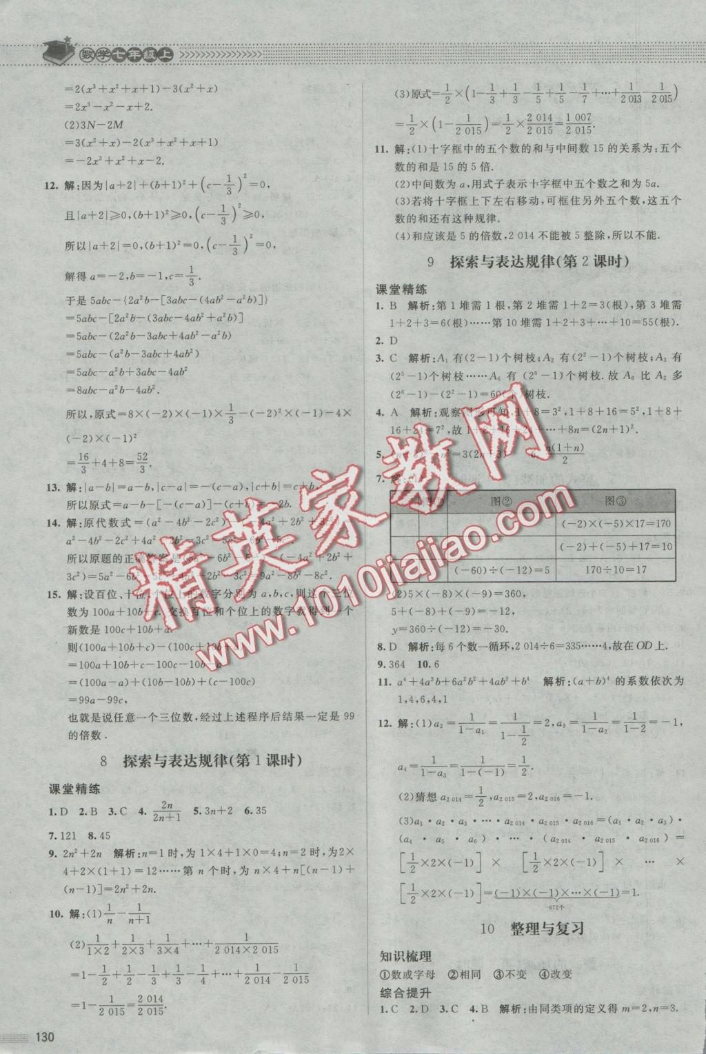 2016年课堂精练七年级数学上册北师大版第7版 参考答案第11页