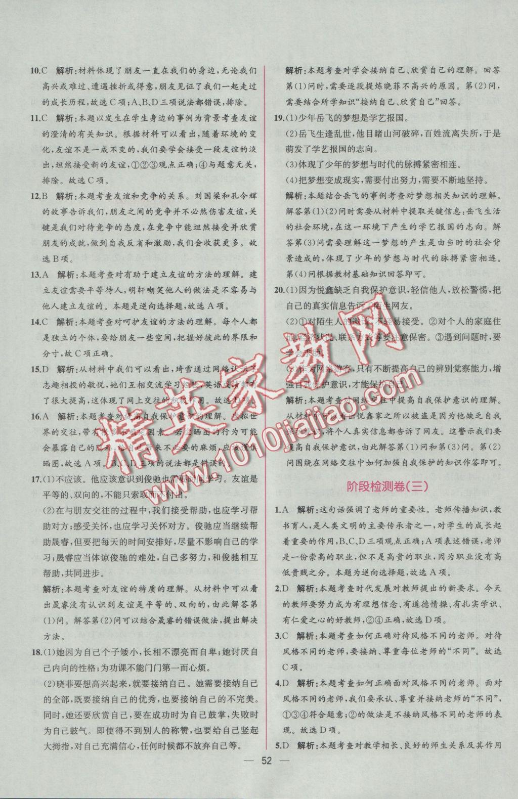 2016年同步導(dǎo)學(xué)案課時(shí)練七年級道德與法治上冊人教版 參考答案第28頁