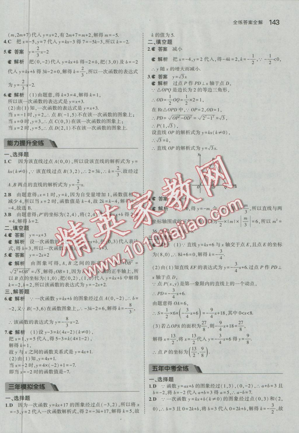 2016年5年中考3年模擬初中數(shù)學七年級上冊魯教版 參考答案第38頁