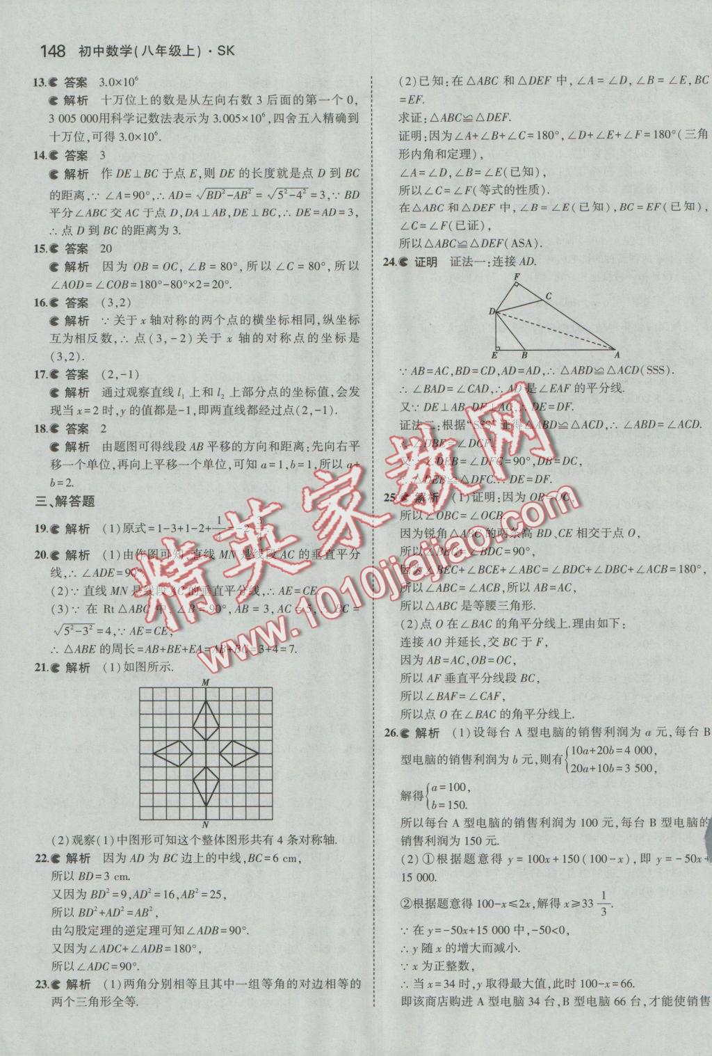 2016年5年中考3年模拟初中数学八年级上册苏科版 参考答案第49页