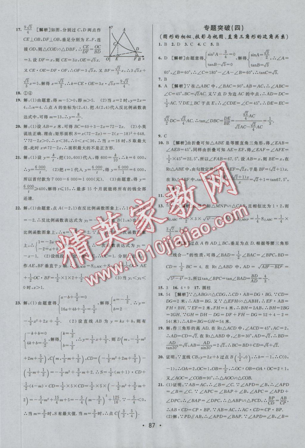 2016年期末考向标海淀新编跟踪突破测试卷九年级数学全一册北师大版 参考答案第11页