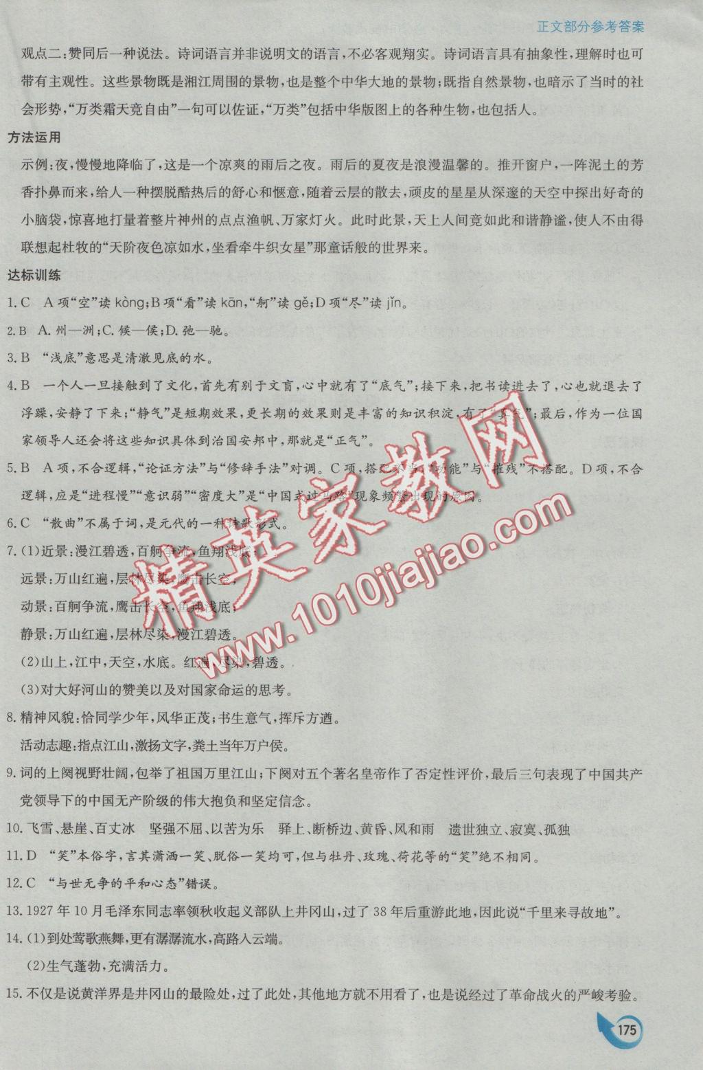 安徽省高中新课标同步作业语文必修1人教版黄山书社 参考答案第3页