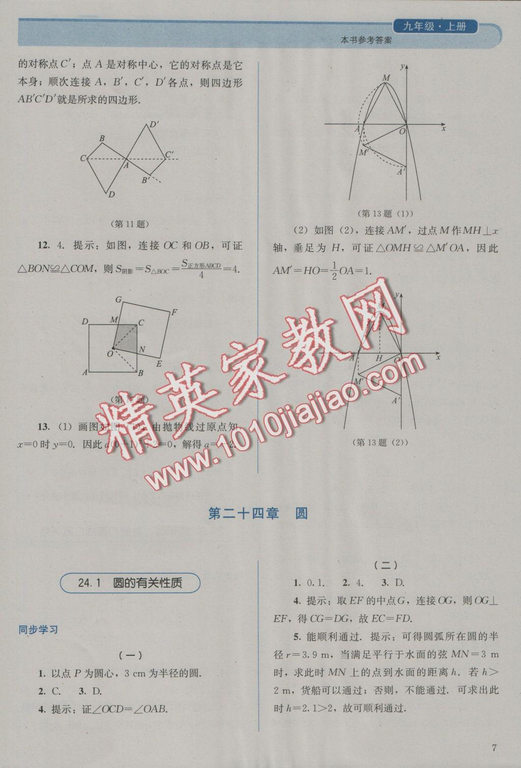 2016年人教金学典同步解析与测评九年级数学上册人教版 参考答案第7页