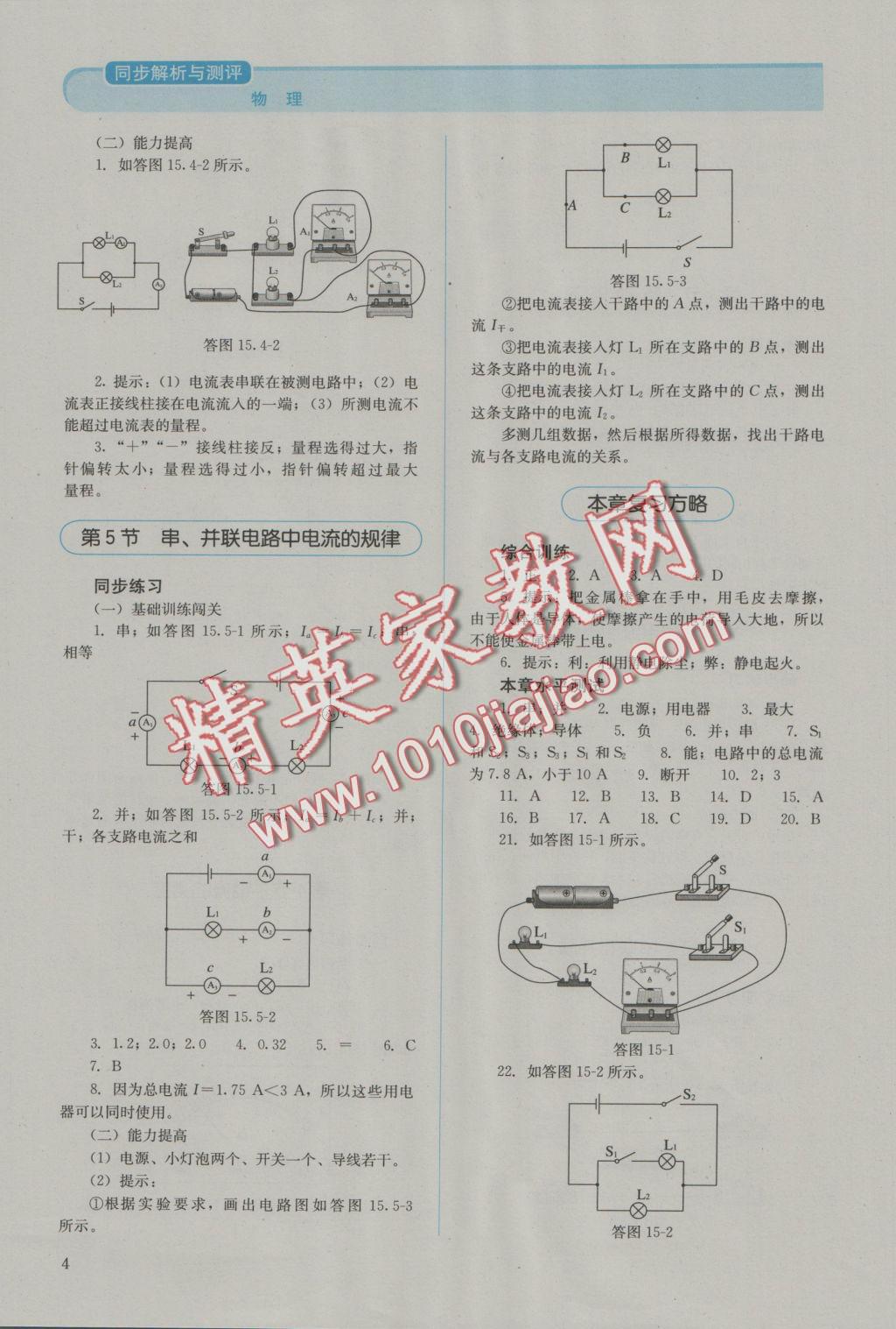 2016年人教金学典同步解析与测评九年级物理全一册人教版J 参考答案第4页