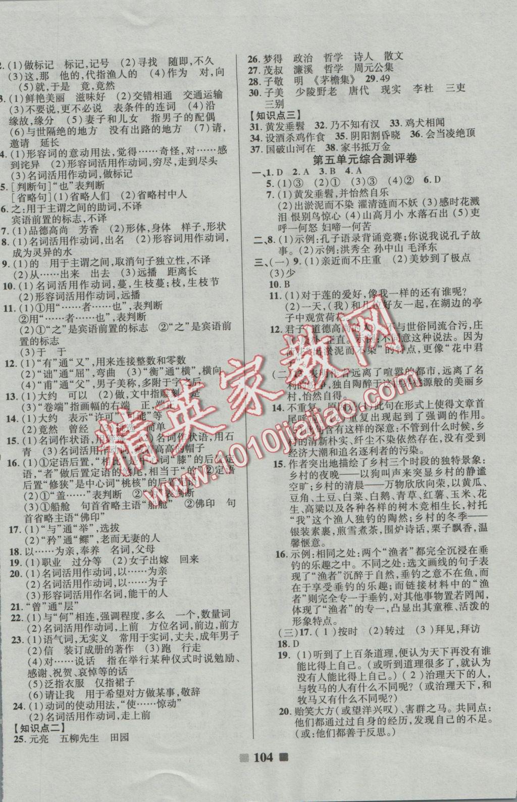 2016年優(yōu)加全能大考卷八年級(jí)語(yǔ)文上冊(cè)人教版 參考答案第4頁(yè)