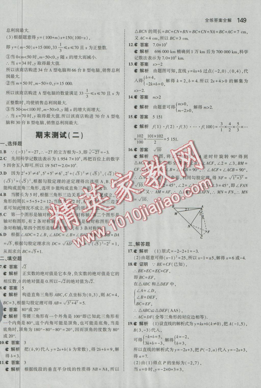 2016年5年中考3年模拟初中数学八年级上册苏科版 参考答案第50页