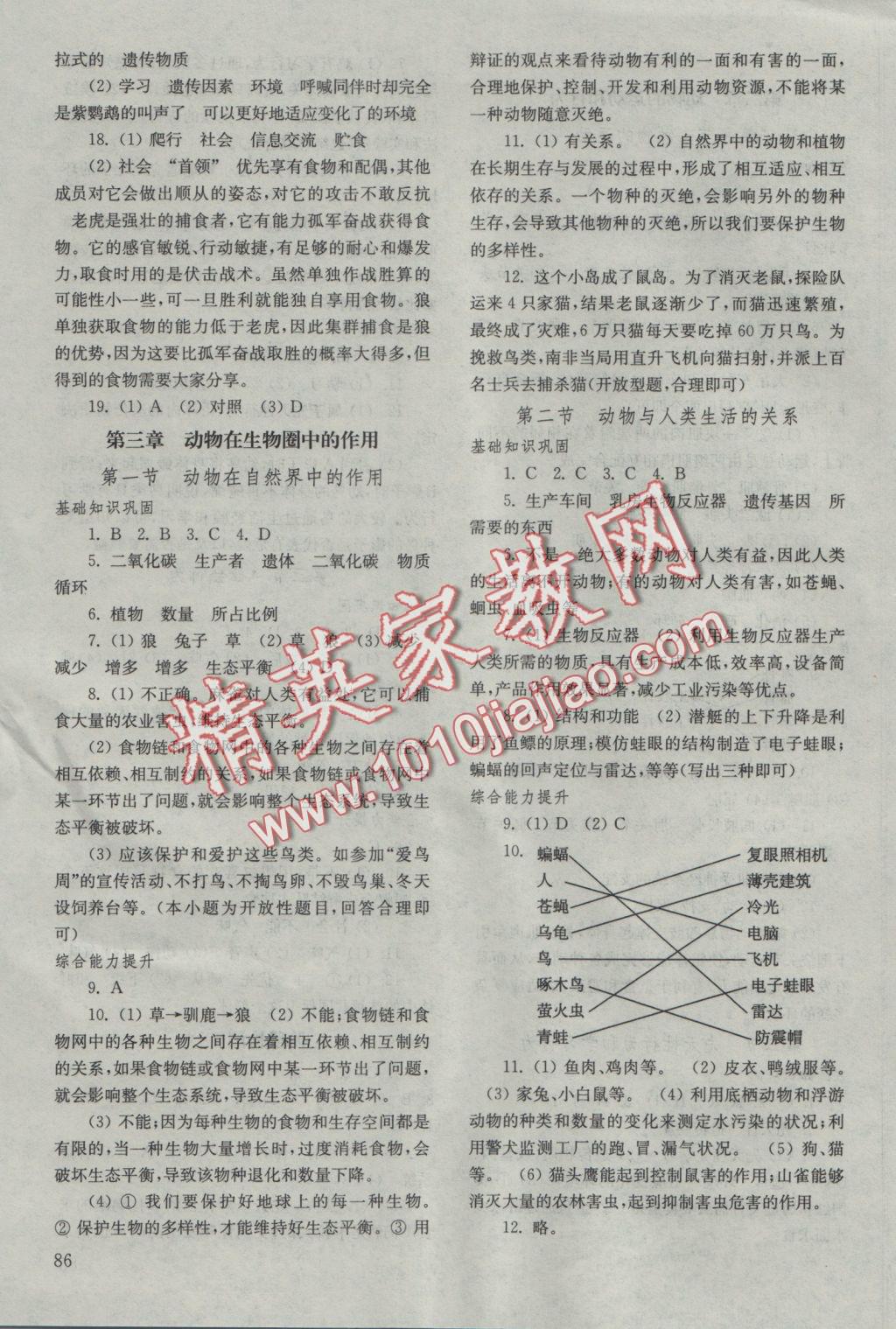 2016年初中基础训练八年级生物学上册鲁教版五四制 参考答案第4页