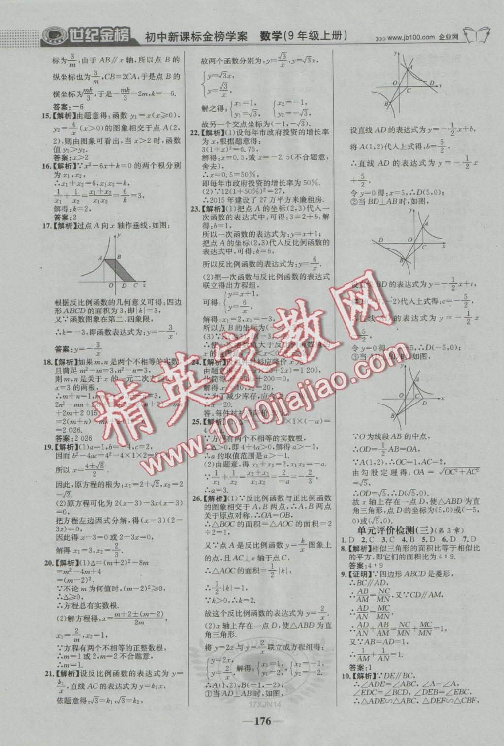 2016年世纪金榜金榜学案九年级数学上册湘教版 参考答案第29页