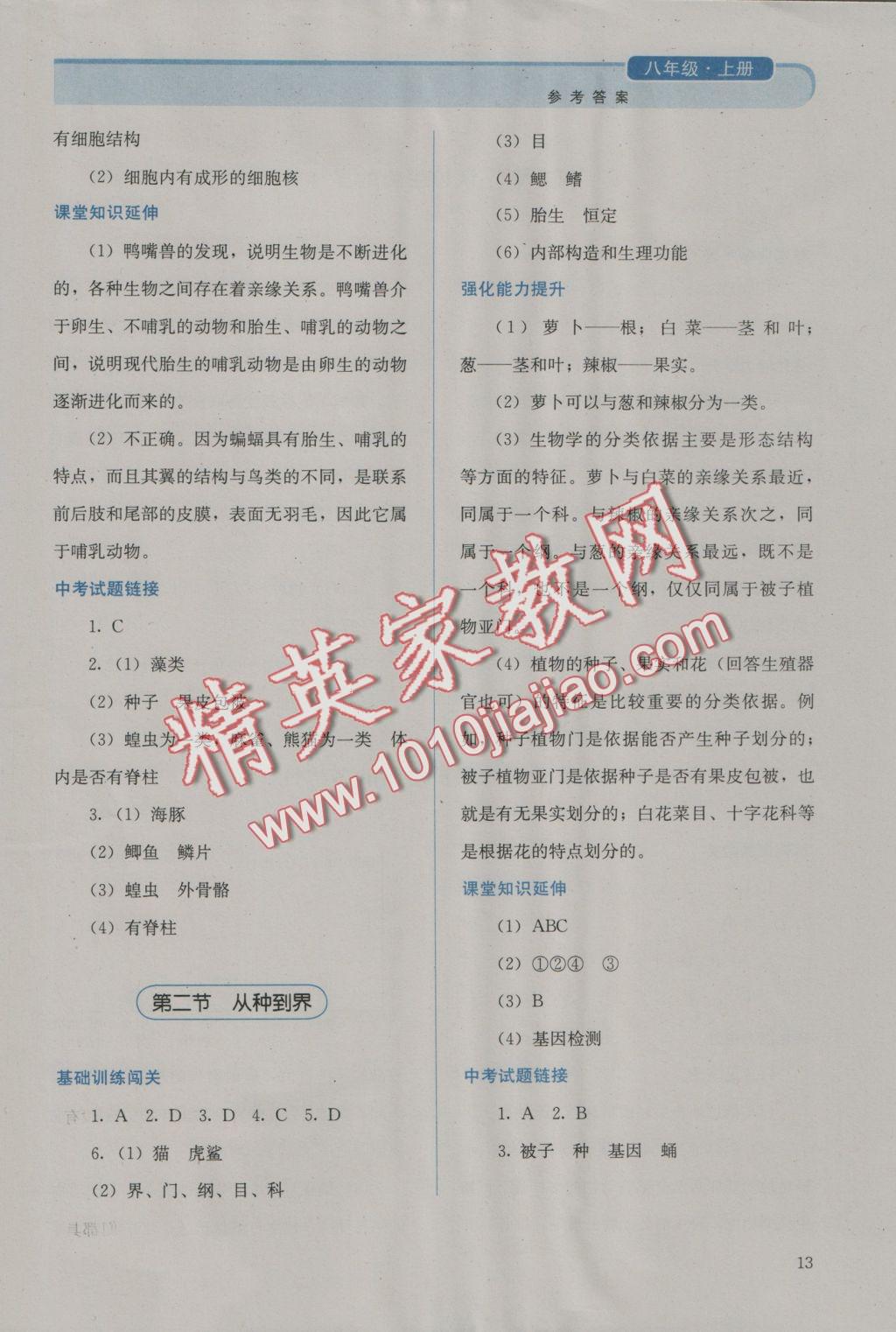 2016年人教金學(xué)典同步解析與測(cè)評(píng)八年級(jí)生物學(xué)上冊(cè)人教版 參考答案第13頁(yè)