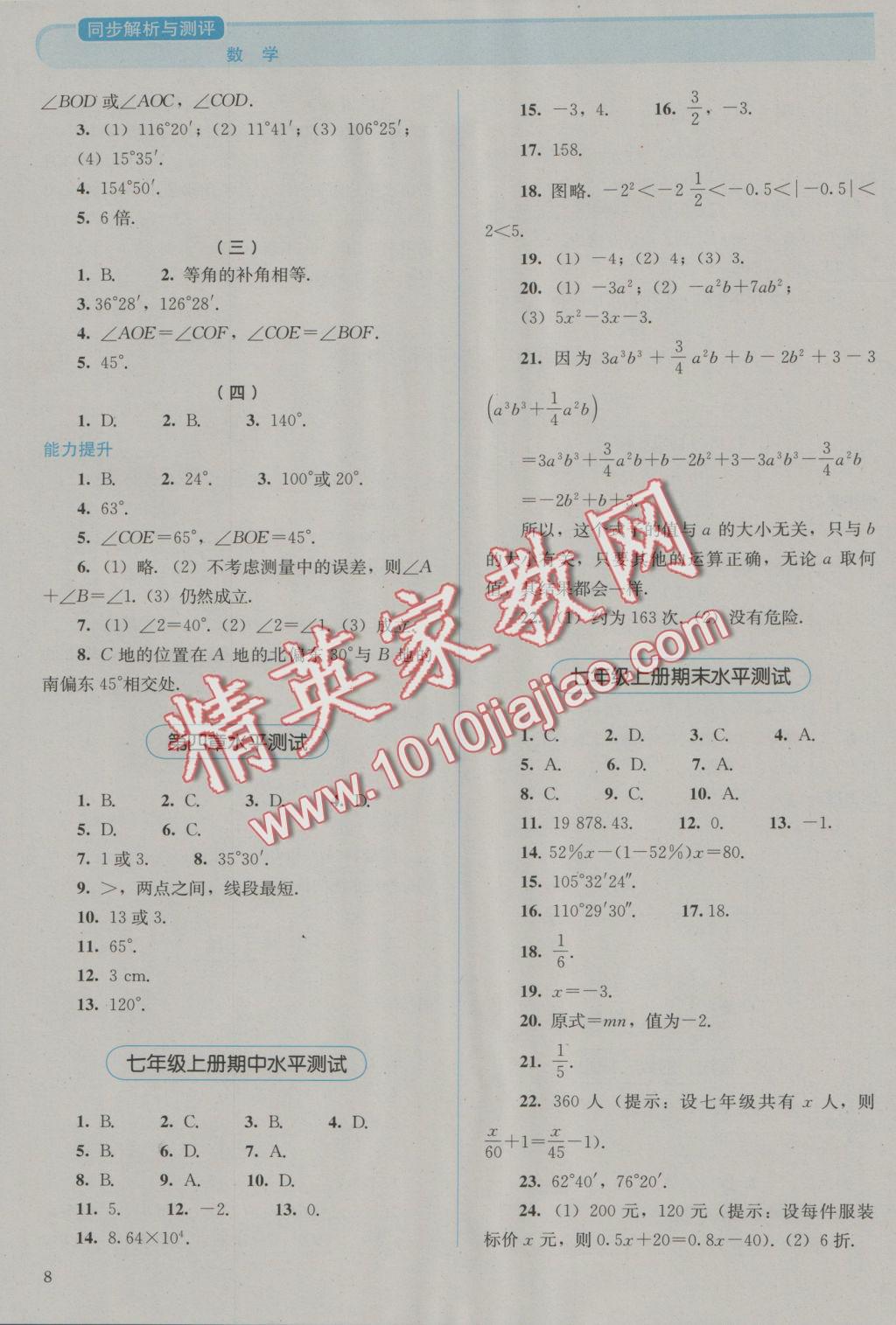 2016年人教金學(xué)典同步解析與測(cè)評(píng)七年級(jí)數(shù)學(xué)上冊(cè)人教版 參考答案第8頁(yè)