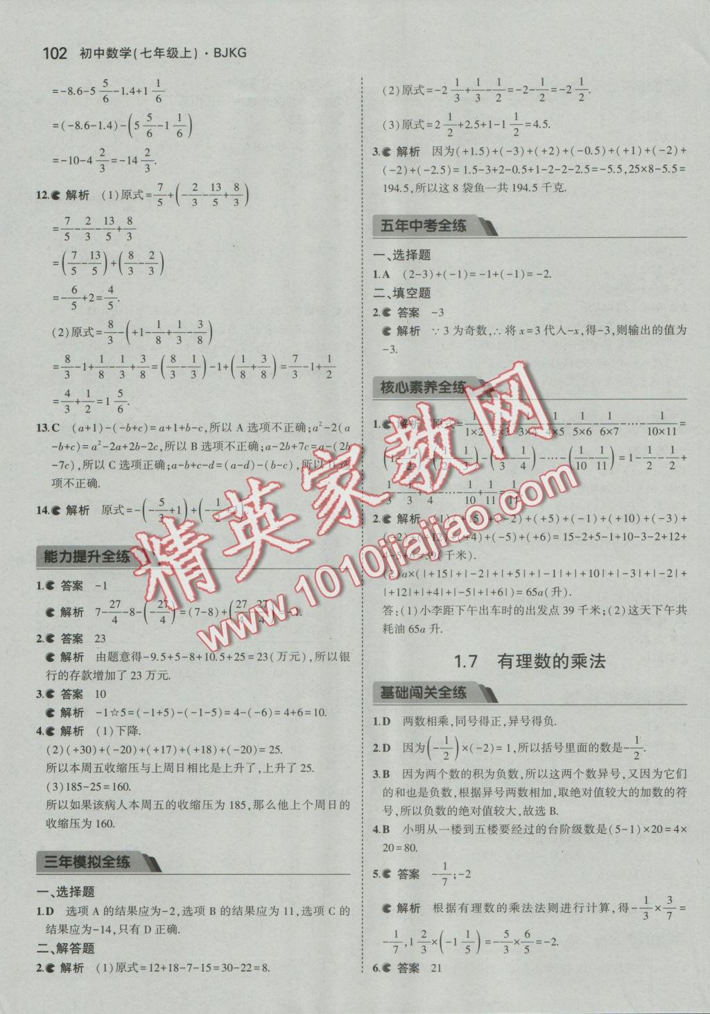 2016年5年中考3年模擬初中數(shù)學(xué)七年級(jí)上冊(cè)北京課改版 參考答案第8頁