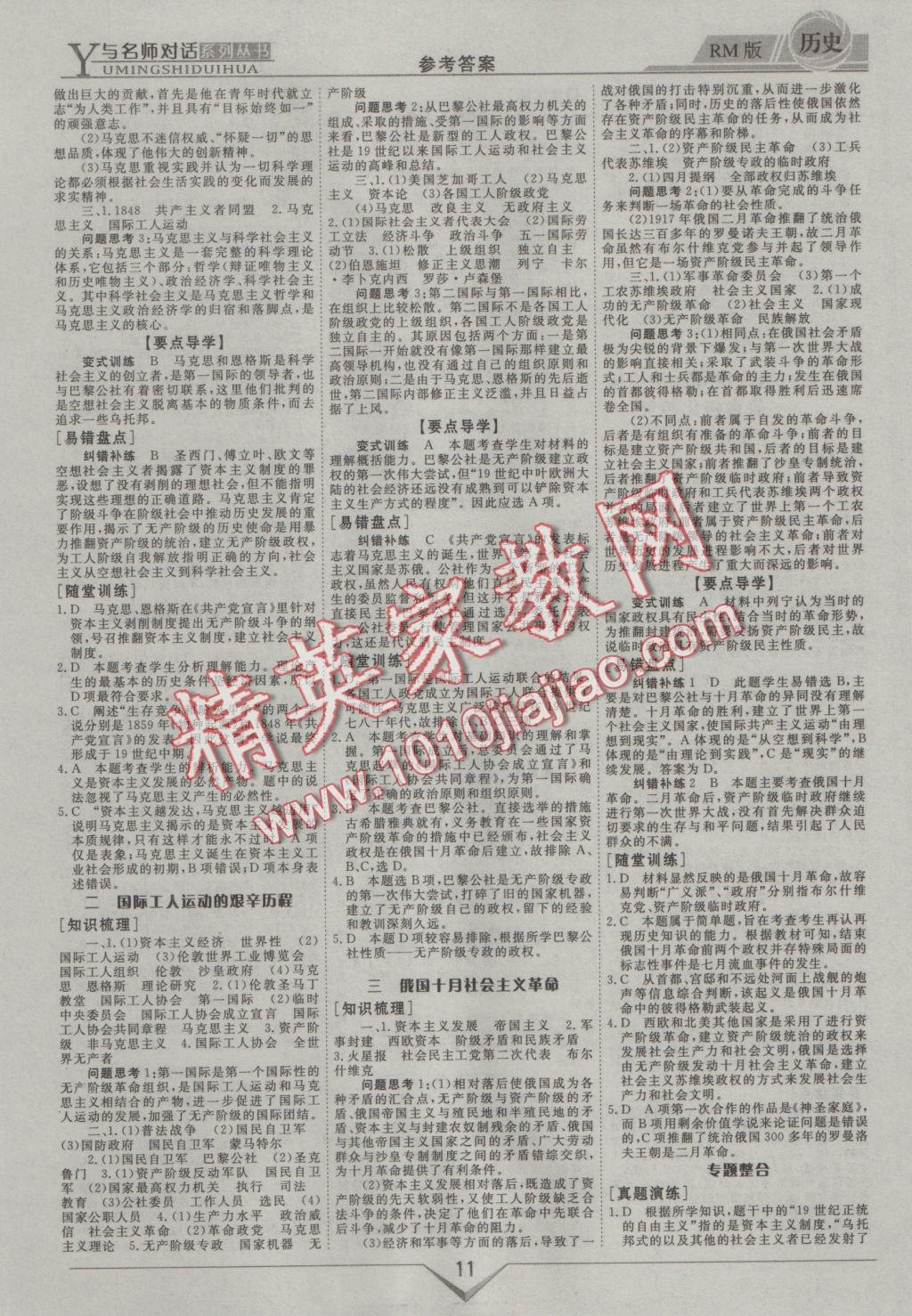 與名師對話高中新課標(biāo)同步導(dǎo)學(xué)案歷史必修1人民版 參考答案第11頁