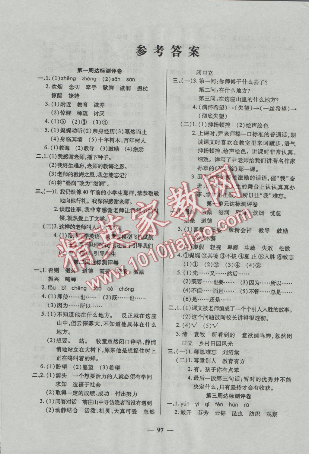 2016年全能練考卷五年級(jí)語(yǔ)文上冊(cè)蘇教版 參考答案第1頁(yè)