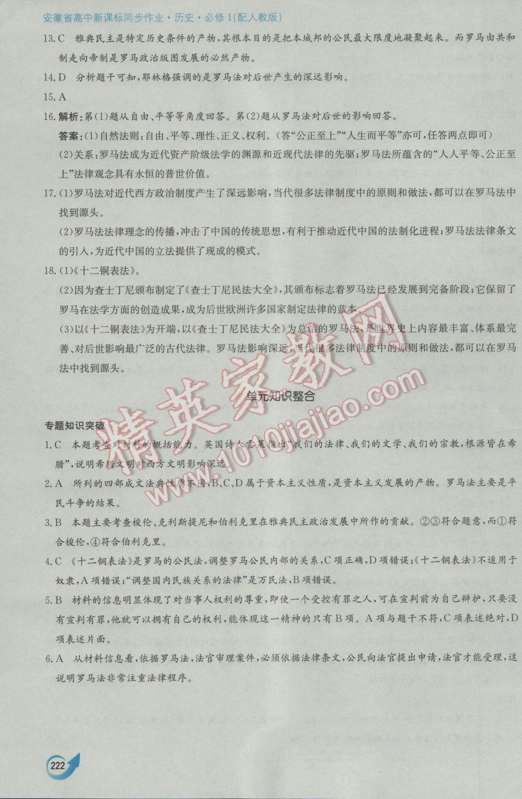 安徽省高中新課標同步作業(yè)歷史必修1人教版黃山書社 參考答案第12頁