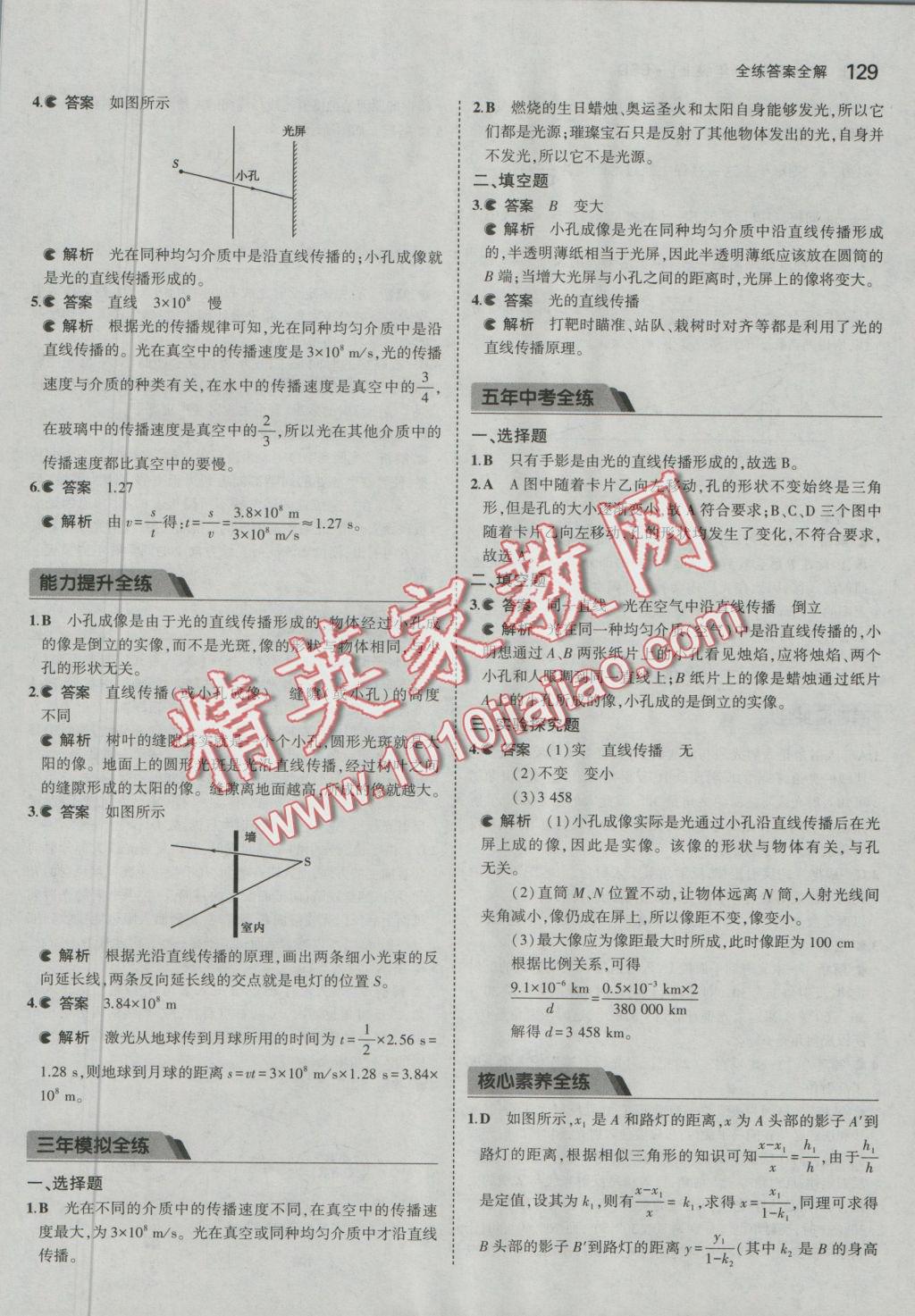 2016年5年中考3年模拟初中物理八年级上册北师大版 参考答案第32页