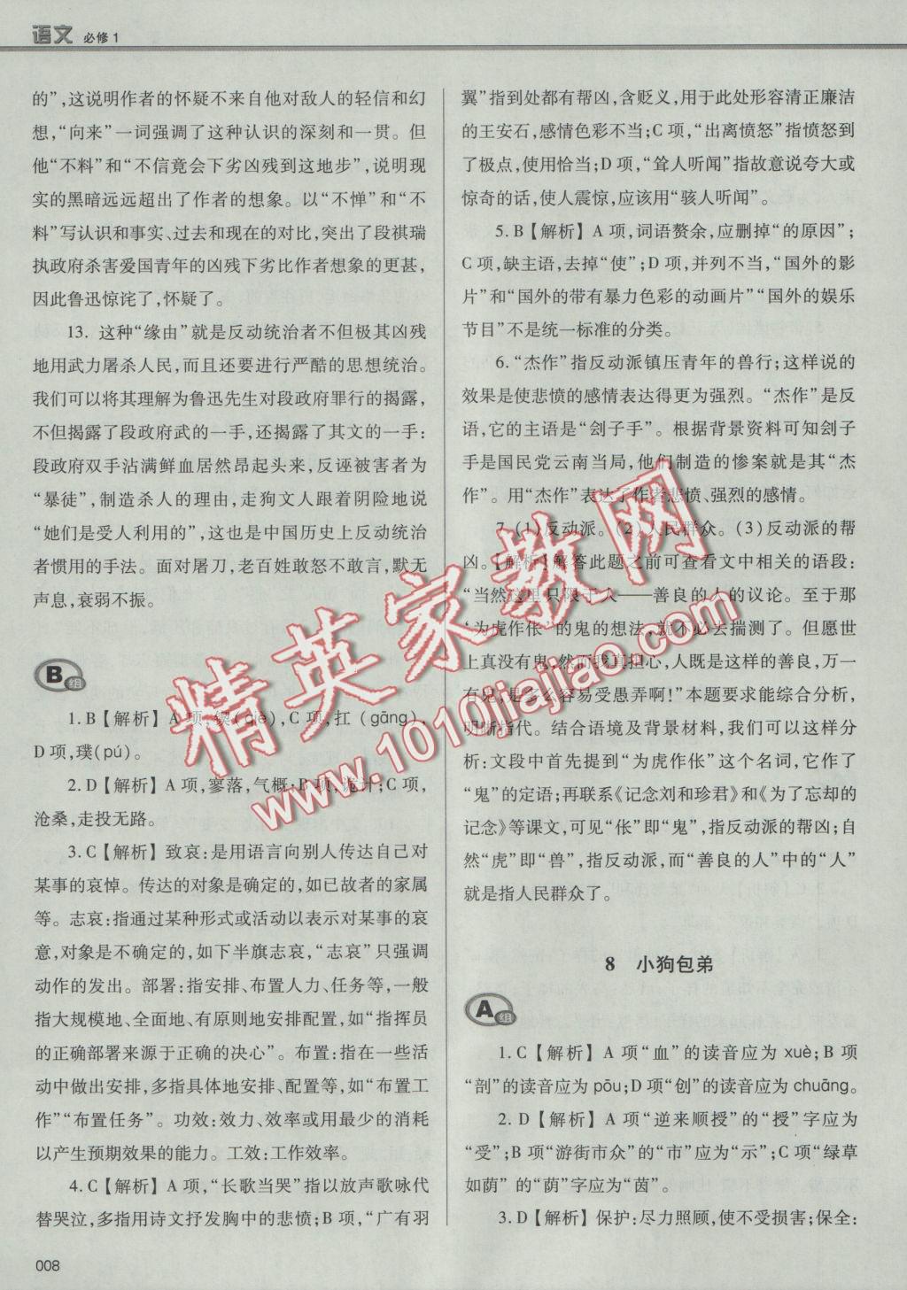 學(xué)習(xí)質(zhì)量監(jiān)測語文必修1人教版 參考答案第8頁