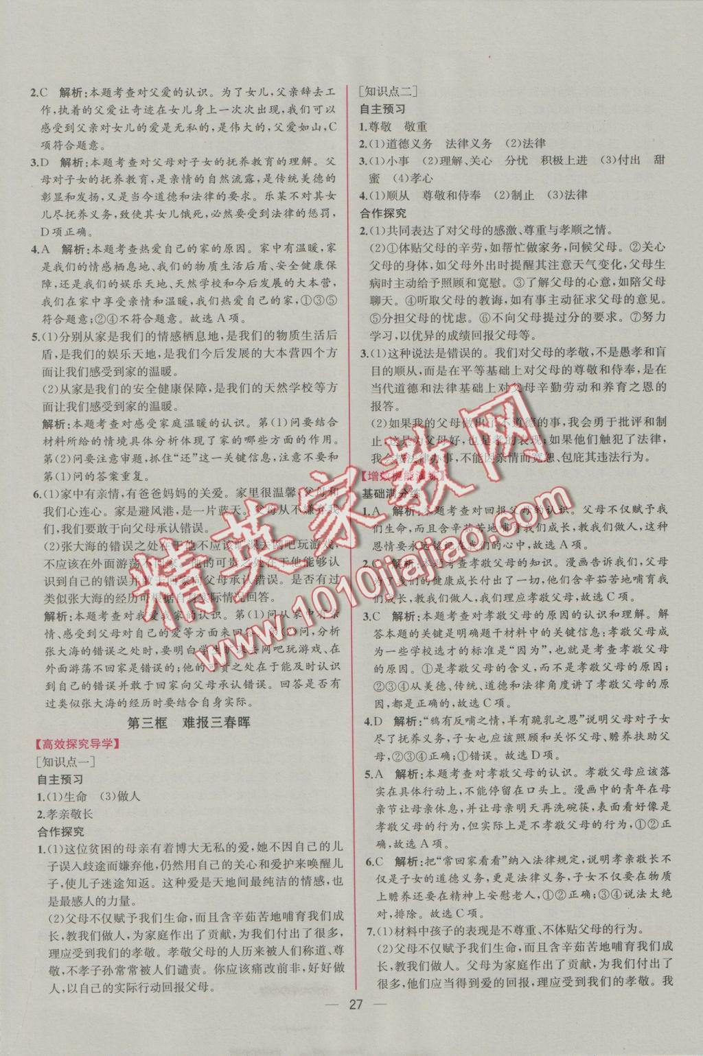 2016年同步導學案課時練八年級思想品德上冊人教版 參考答案第3頁