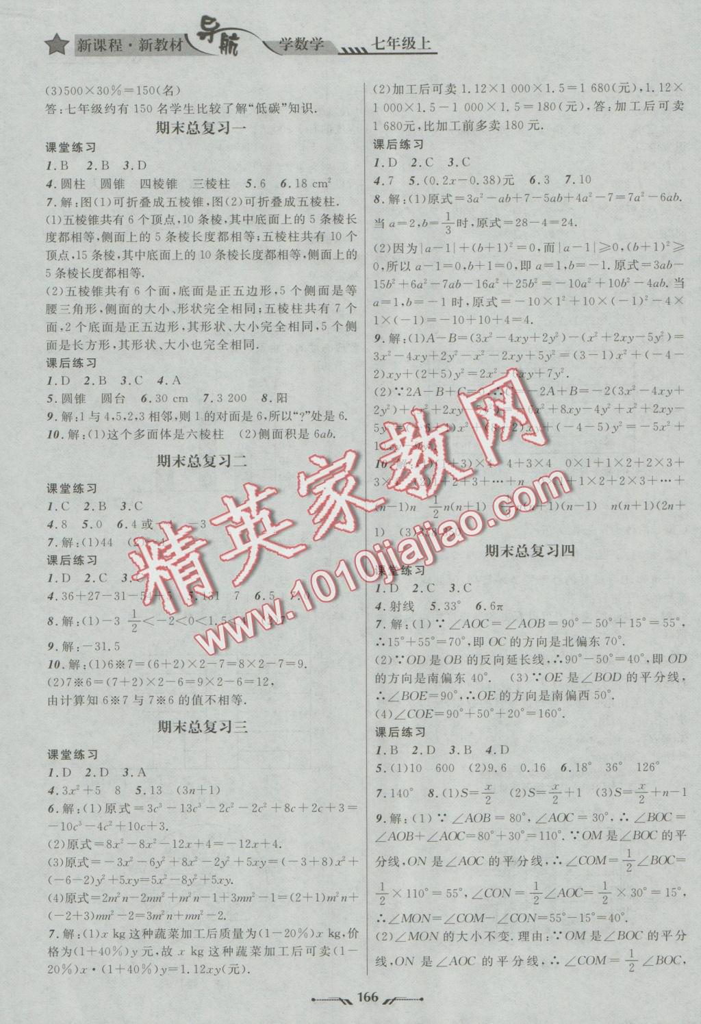 2016年新课程新教材导航学数学七年级上册北师大版 参考答案第14页