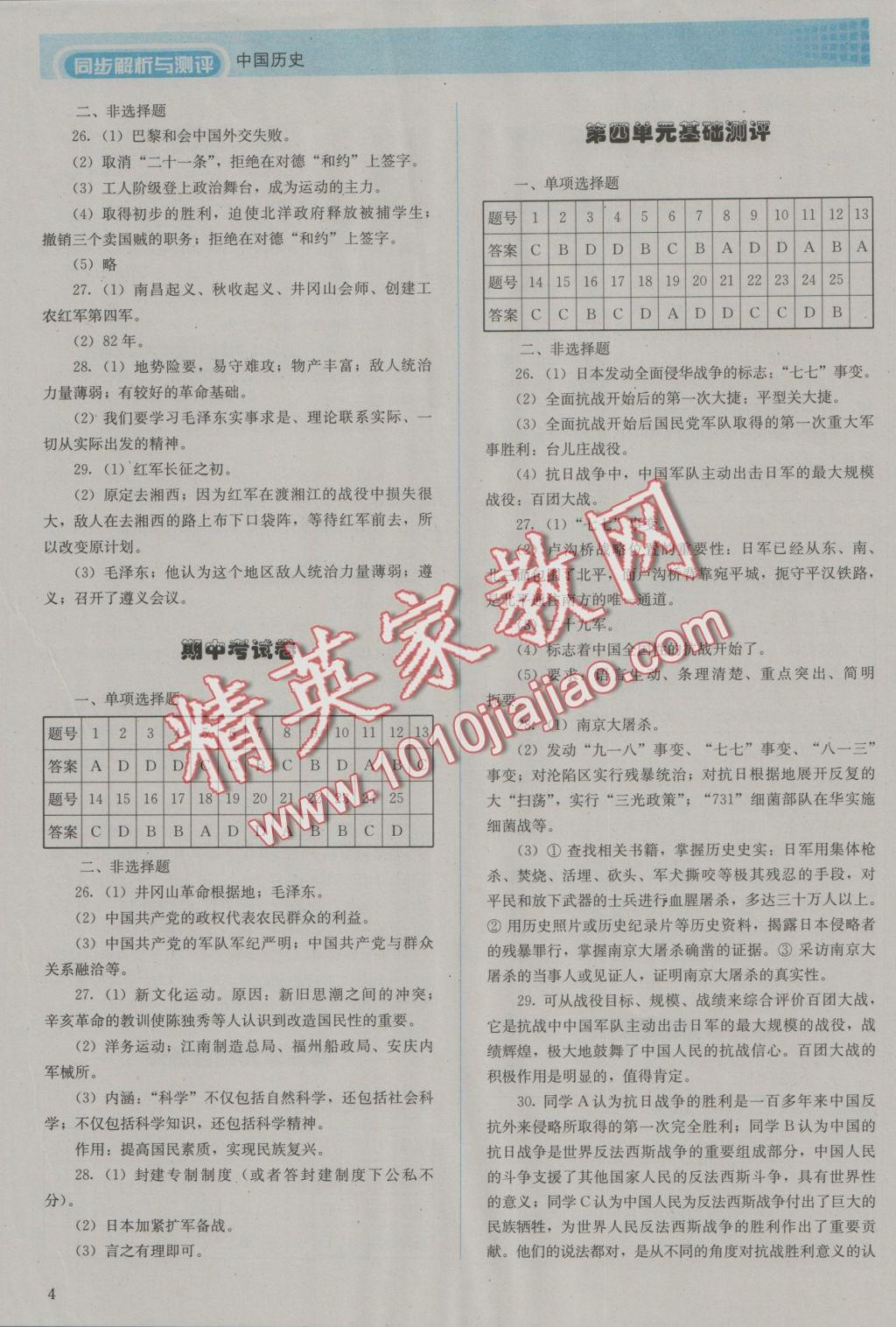 2016年人教金學(xué)典同步解析與測(cè)評(píng)八年級(jí)中國(guó)歷史上冊(cè)人教版 參考答案第4頁(yè)