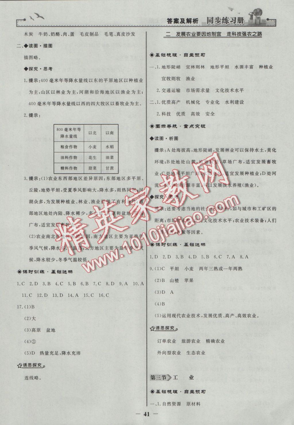 2016年同步練習(xí)冊八年級地理上冊人教版人民教育出版社 參考答案第17頁