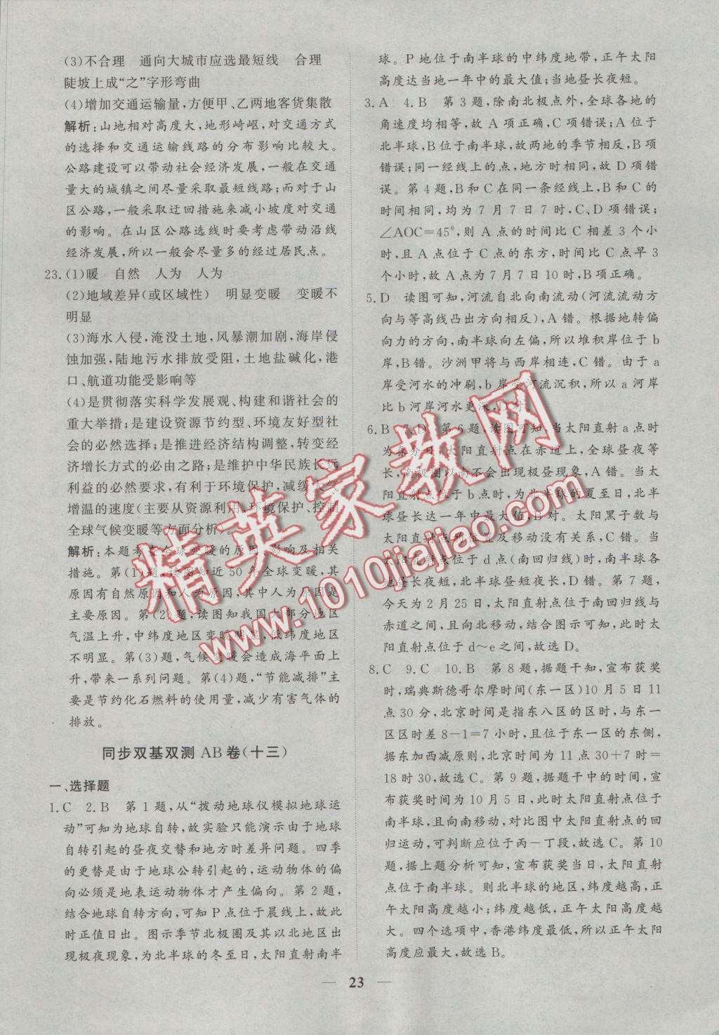 創(chuàng)新思維同步雙基雙測AB卷地理必修1 參考答案第23頁