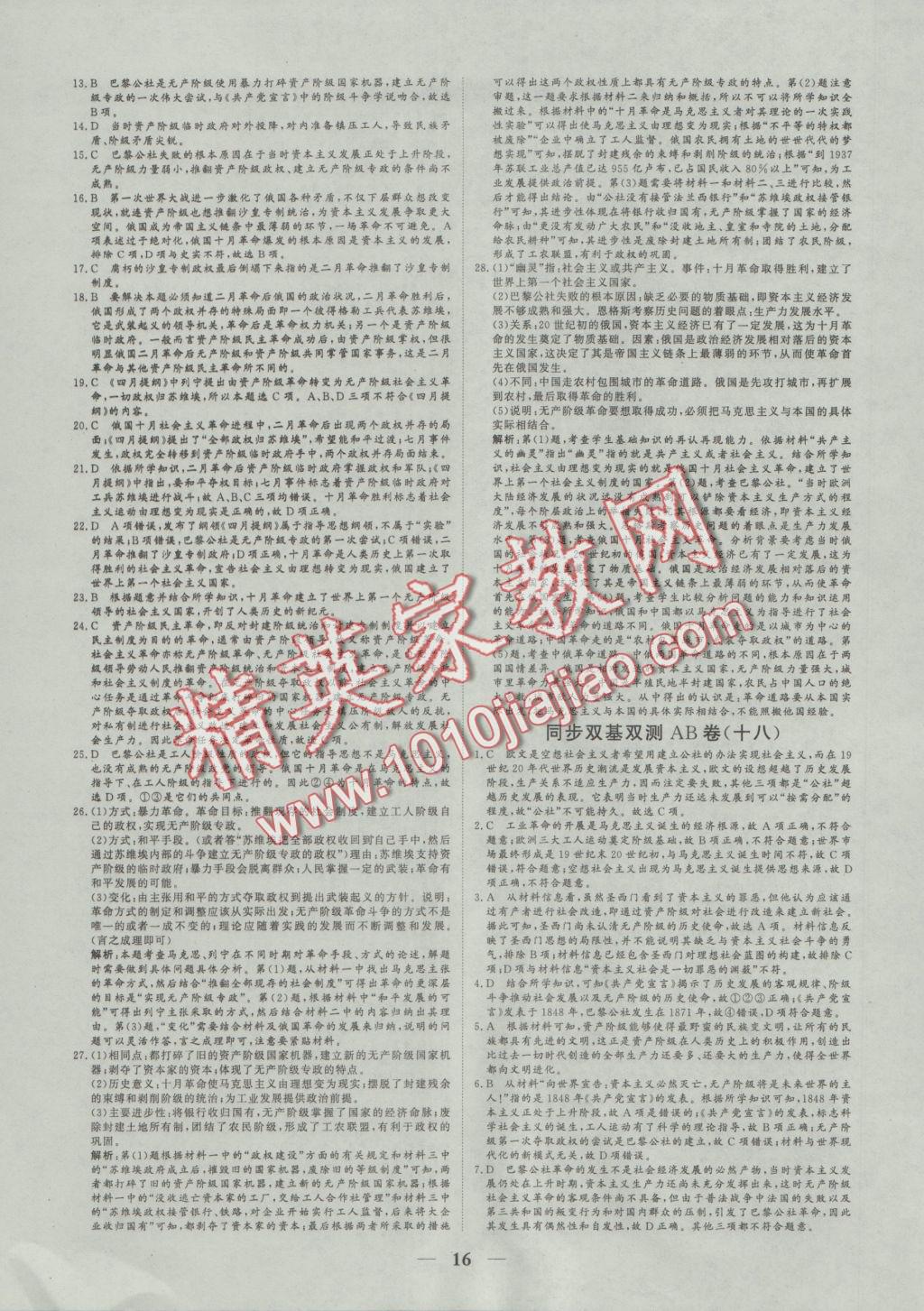 2016年創(chuàng)新思維同步雙基雙測AB卷歷史必修1人民版 參考答案第16頁