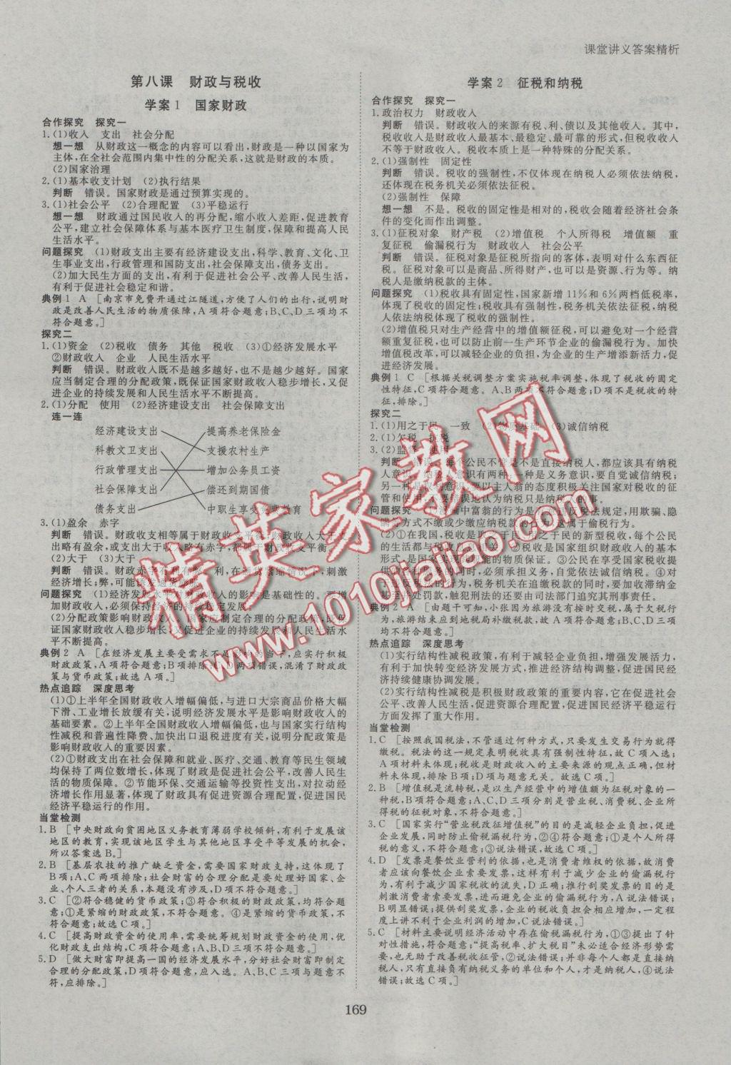 創(chuàng)新設(shè)計課堂講義政治必修1人教版 參考答案第8頁