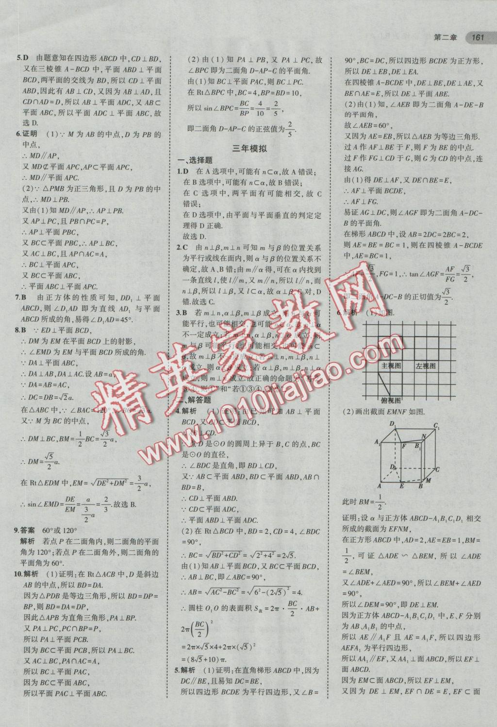 5年中考3年模擬高中數(shù)學(xué)必修2人教A版 參考答案第15頁(yè)