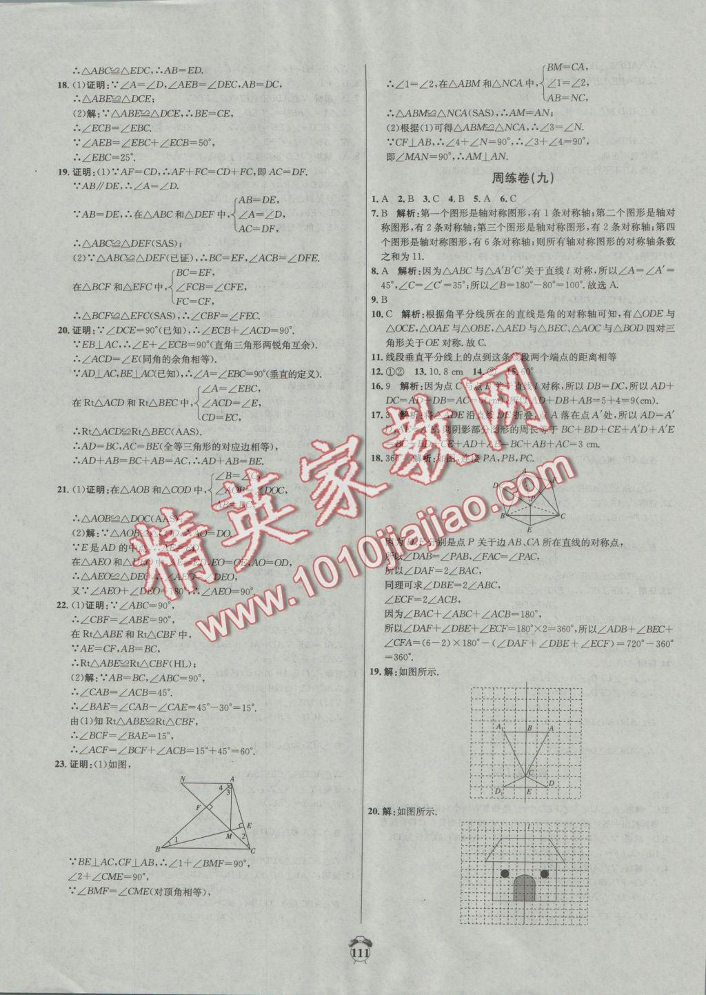 2016年陽光奪冠八年級(jí)數(shù)學(xué)上冊(cè)滬科版 參考答案第15頁