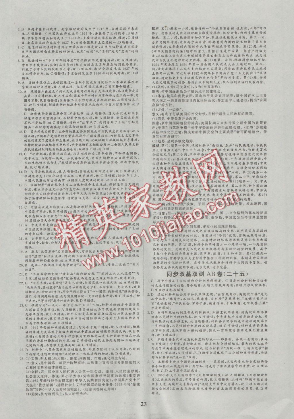 2016年創(chuàng)新思維同步雙基雙測AB卷歷史必修1人民版 參考答案第23頁