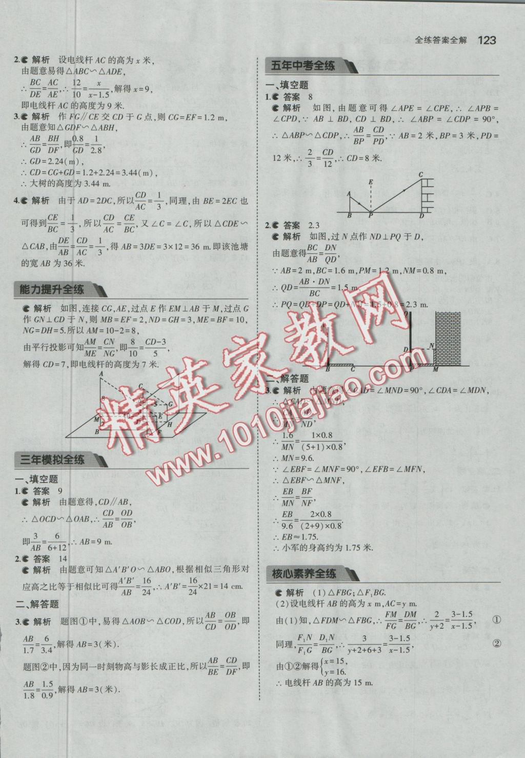 2016年5年中考3年模拟初中数学九年级上册沪科版 参考答案第27页